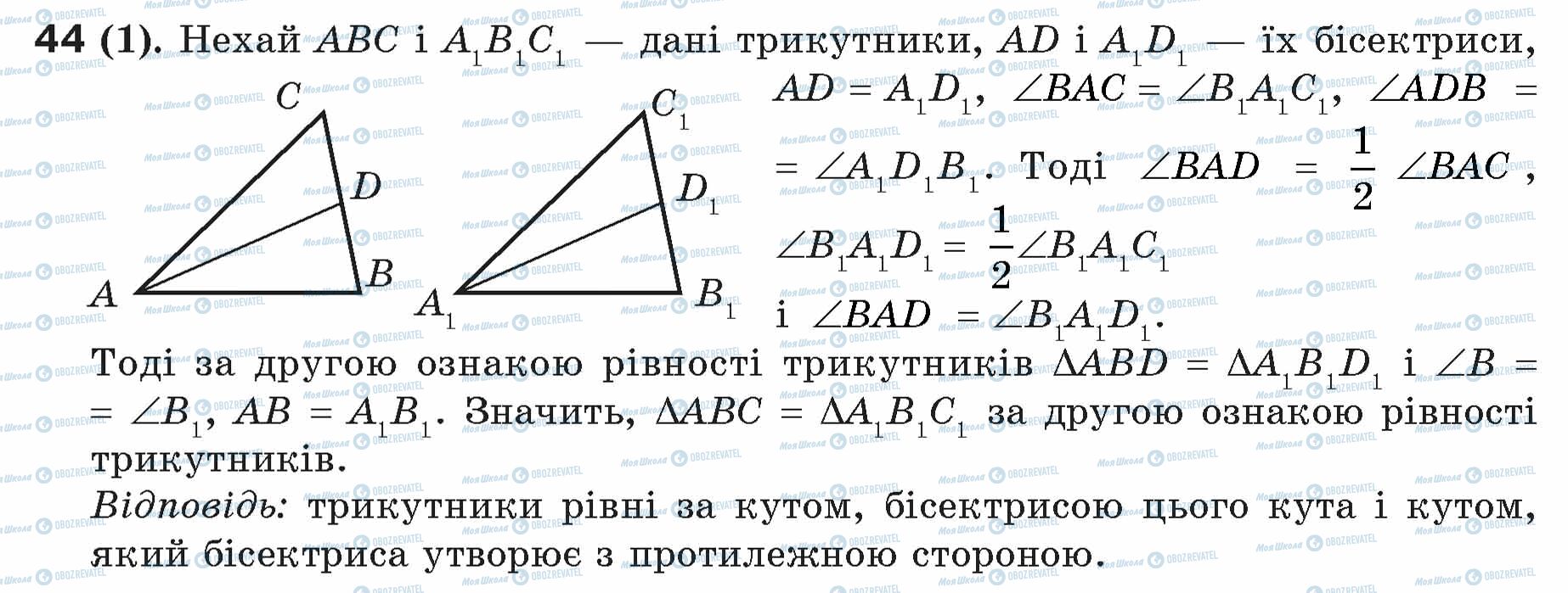 ГДЗ Геометрія 7 клас сторінка 44