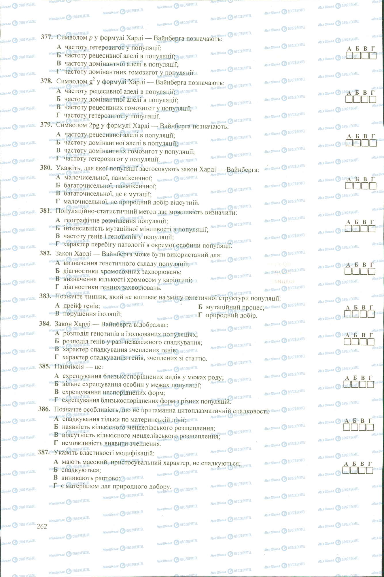 ЗНО Біологія 11 клас сторінка 377-387