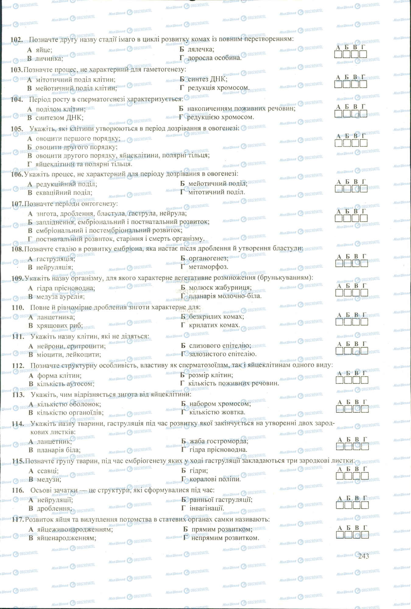 ЗНО Биология 11 класс страница 102-117