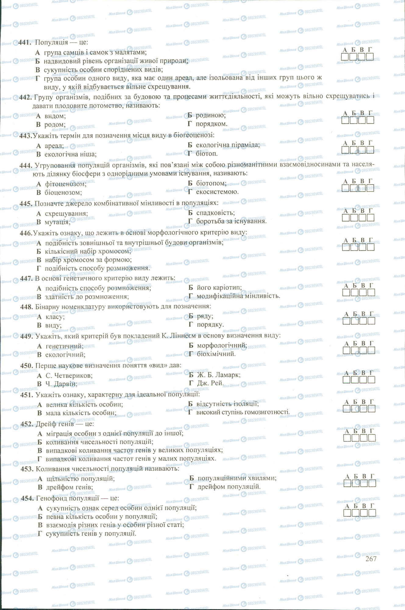 ЗНО Биология 11 класс страница 441-454