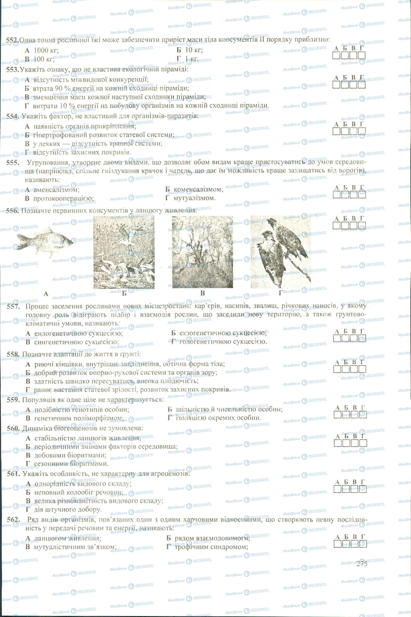 ЗНО Біологія 11 клас сторінка 552-562