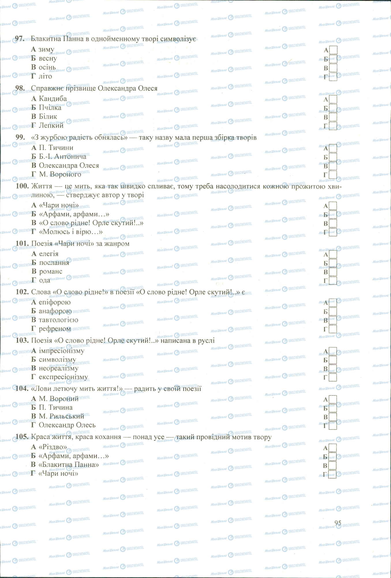 ЗНО Укр лит 11 класс страница 97-105