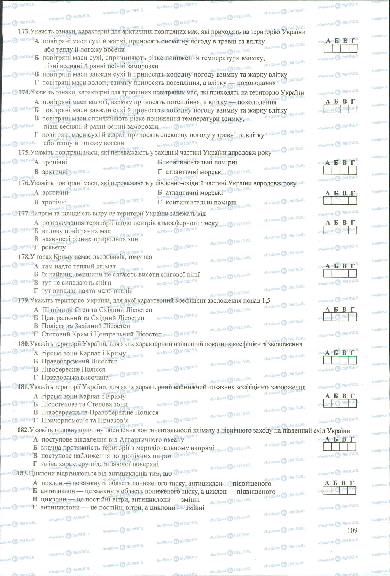 ЗНО Географія 11 клас сторінка 173-183