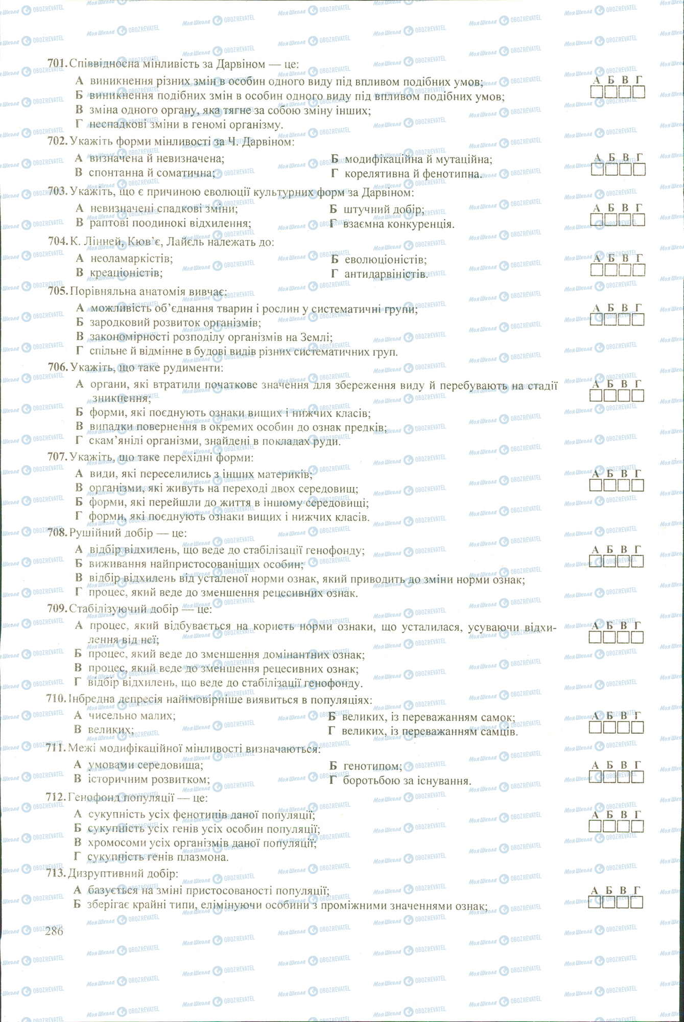 ЗНО Биология 11 класс страница 701-713