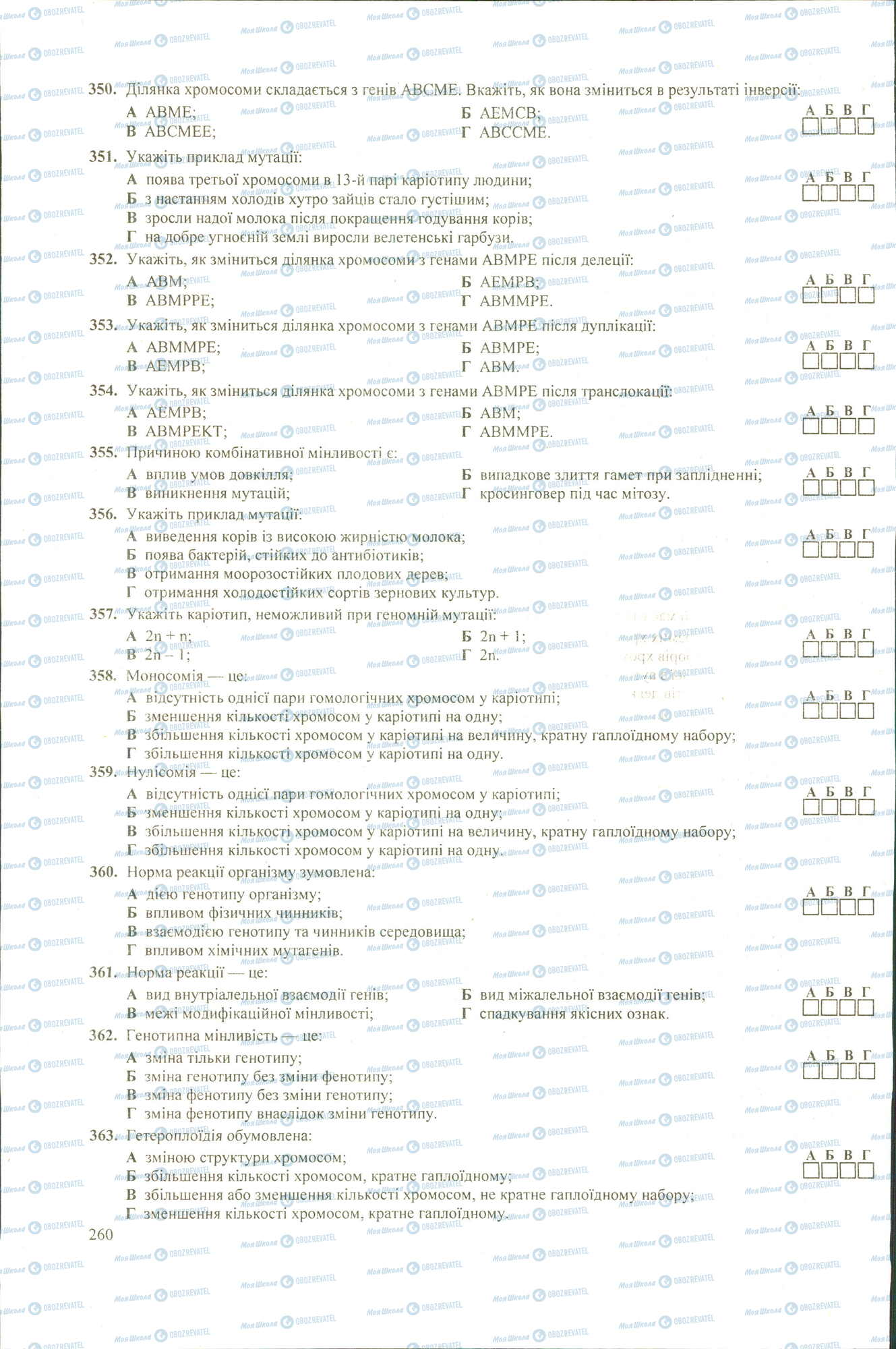 ЗНО Біологія 11 клас сторінка 350-363