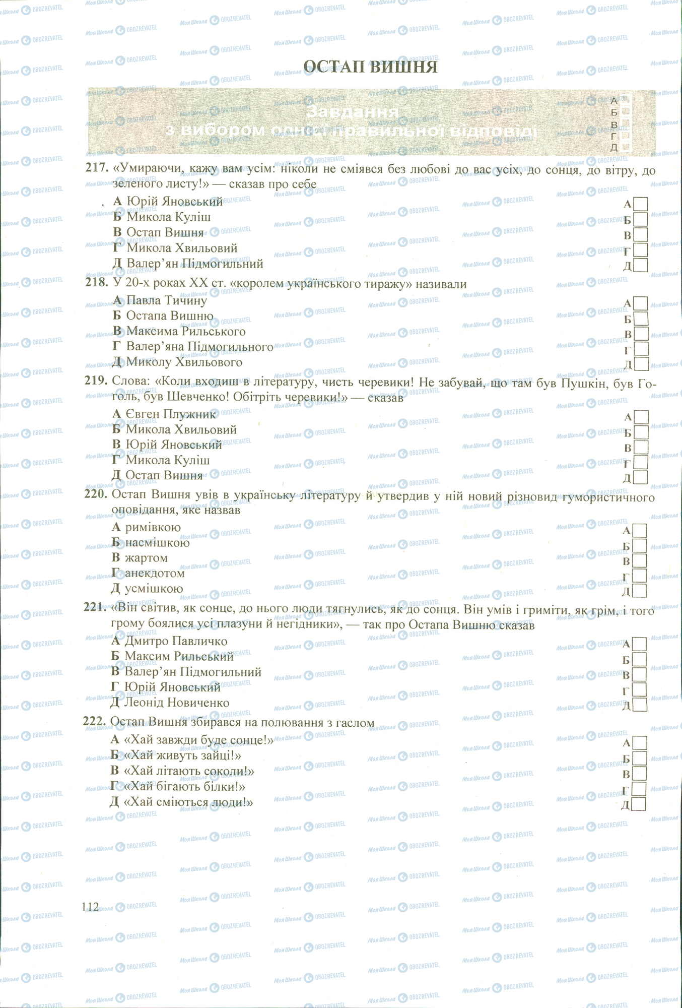 ЗНО Укр лит 11 класс страница 217-222