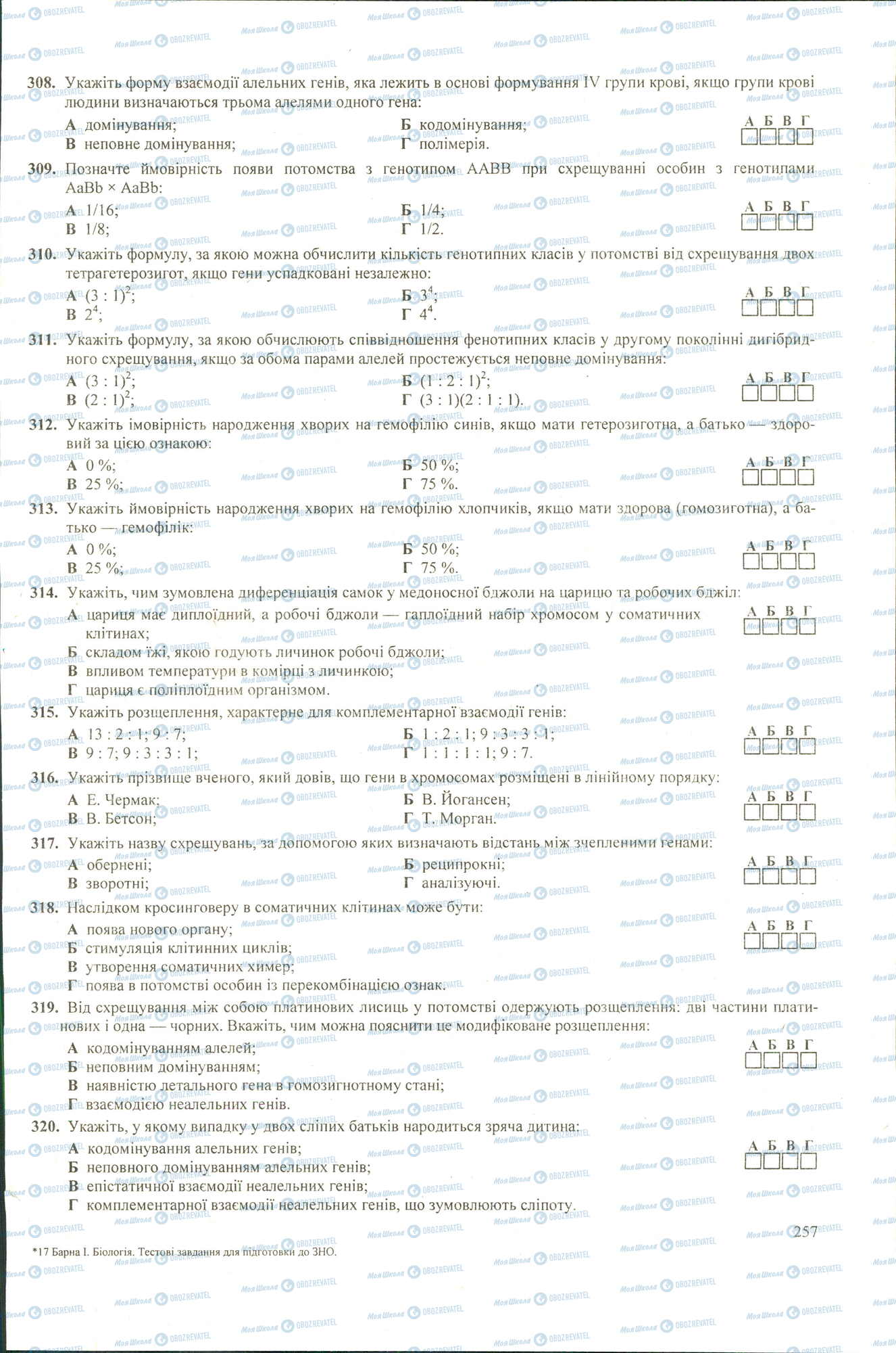 ЗНО Біологія 11 клас сторінка 308-320