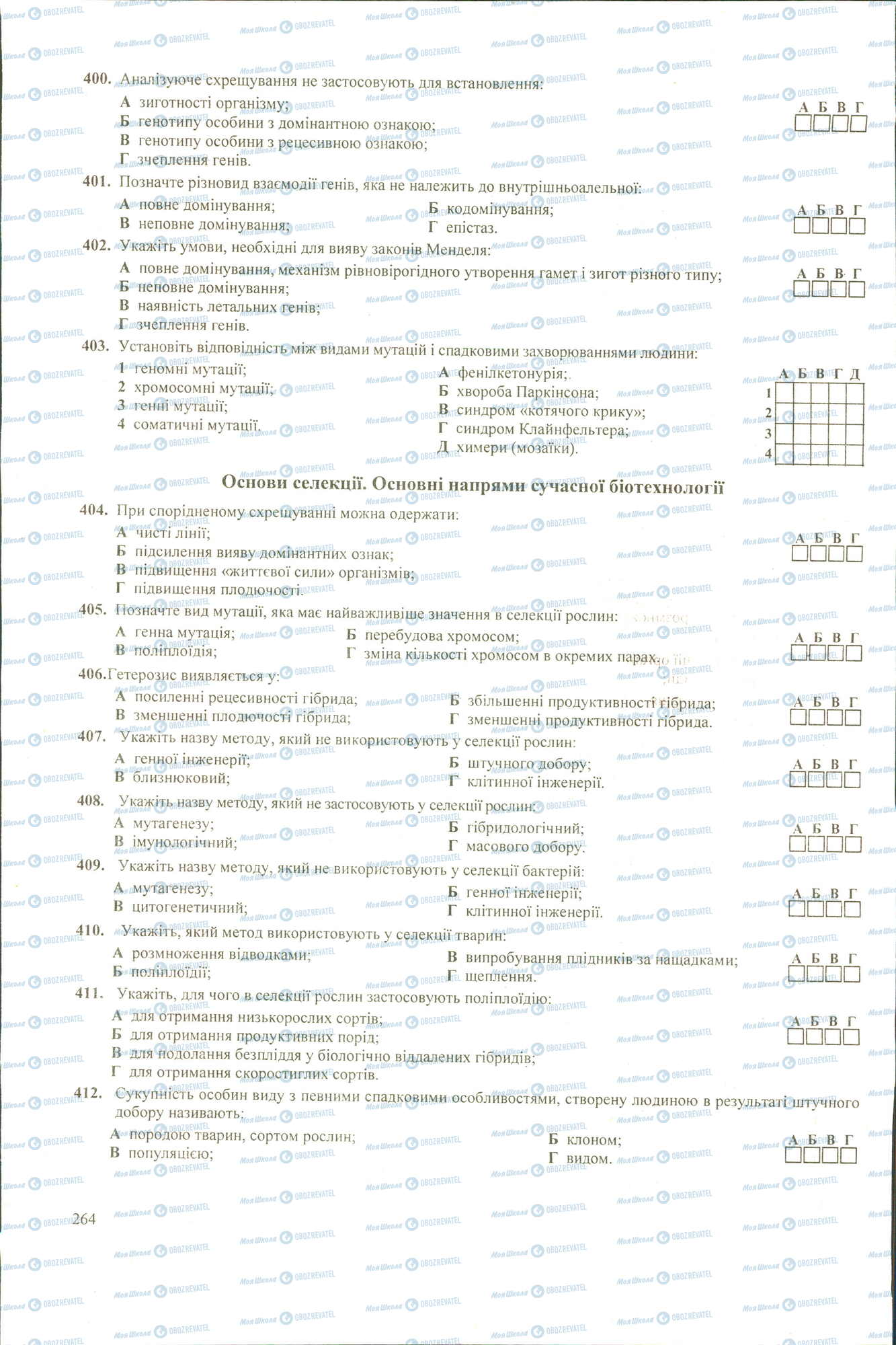 ЗНО Биология 11 класс страница 400-412