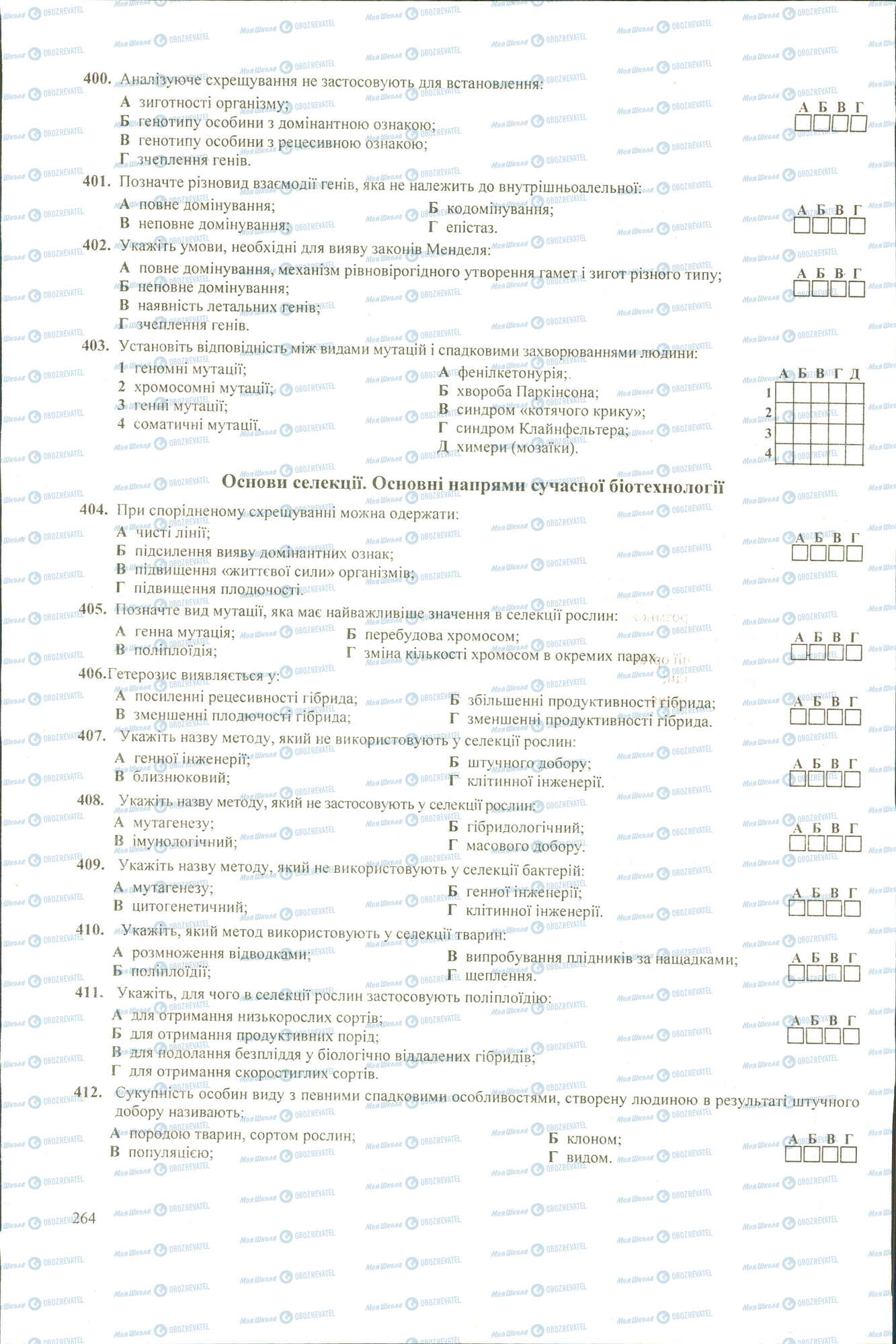 ЗНО Біологія 11 клас сторінка 400-412