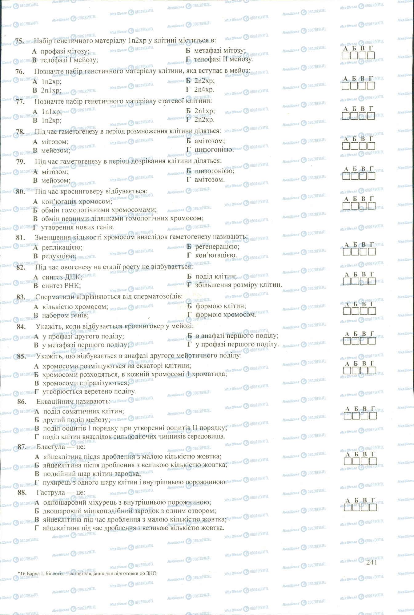 ЗНО Біологія 11 клас сторінка 75-88
