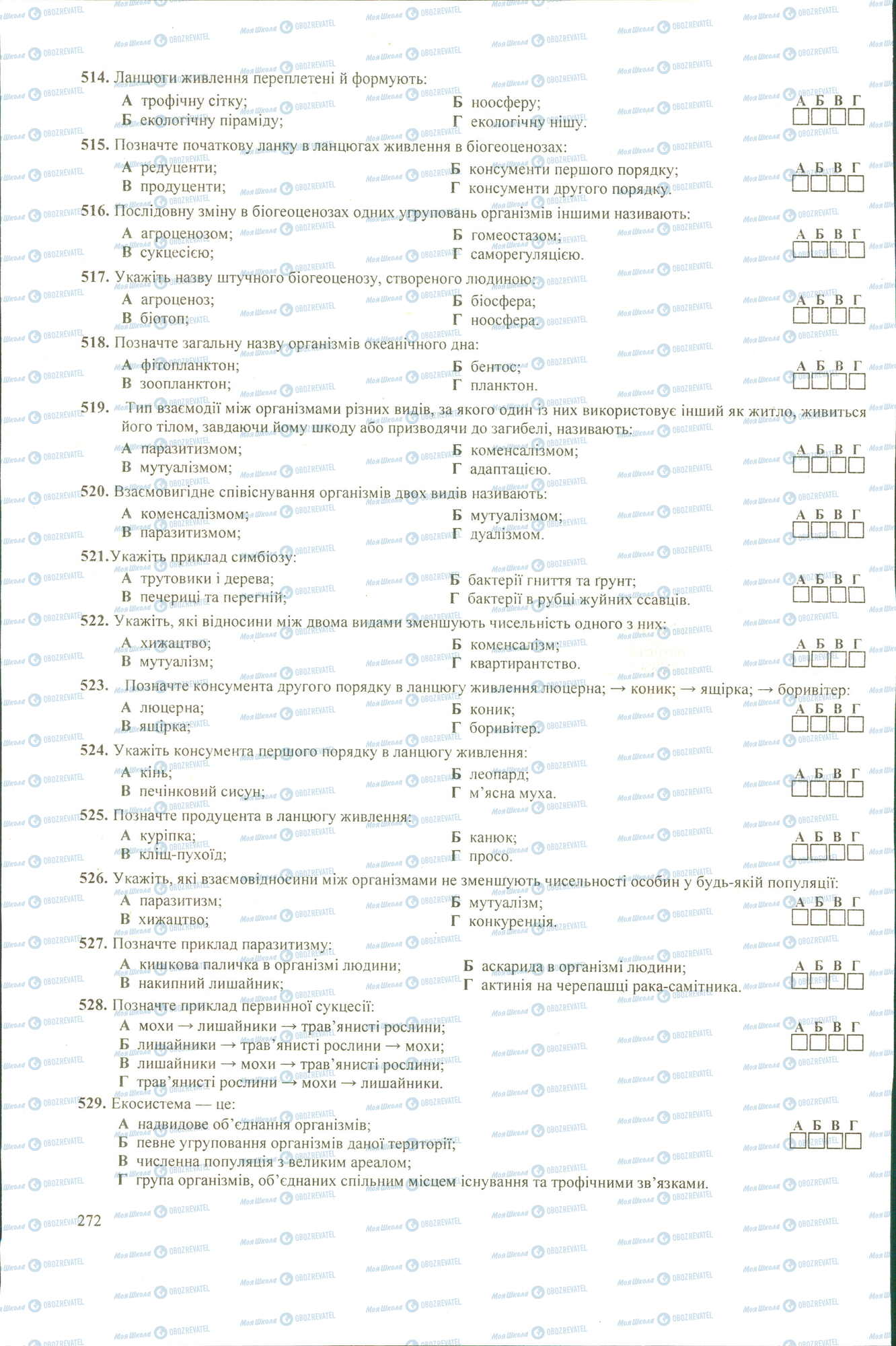 ЗНО Біологія 11 клас сторінка 514-529