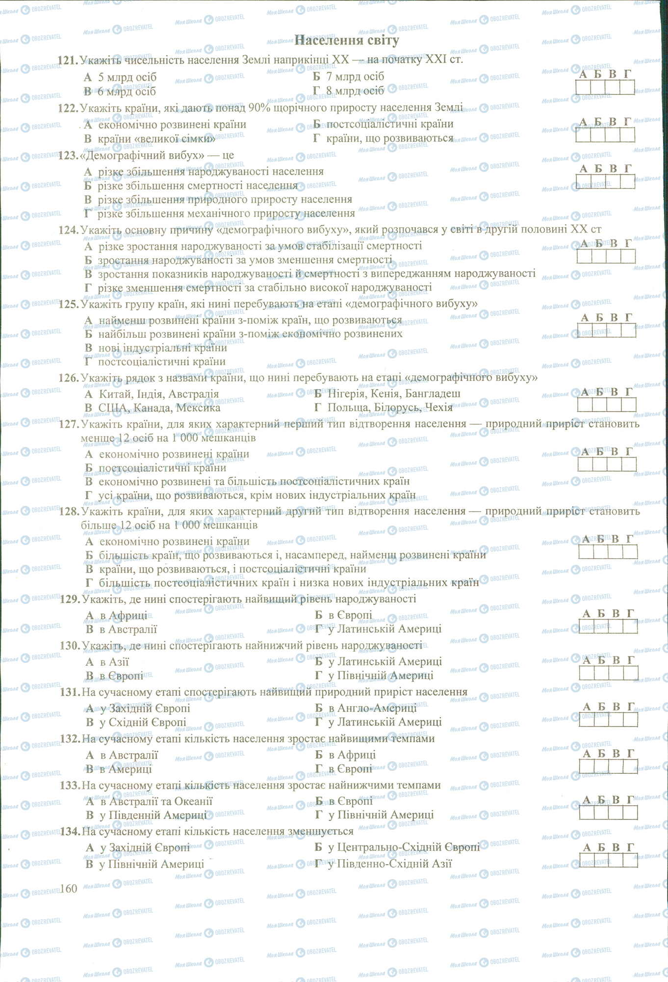 ЗНО Географія 11 клас сторінка 121-134