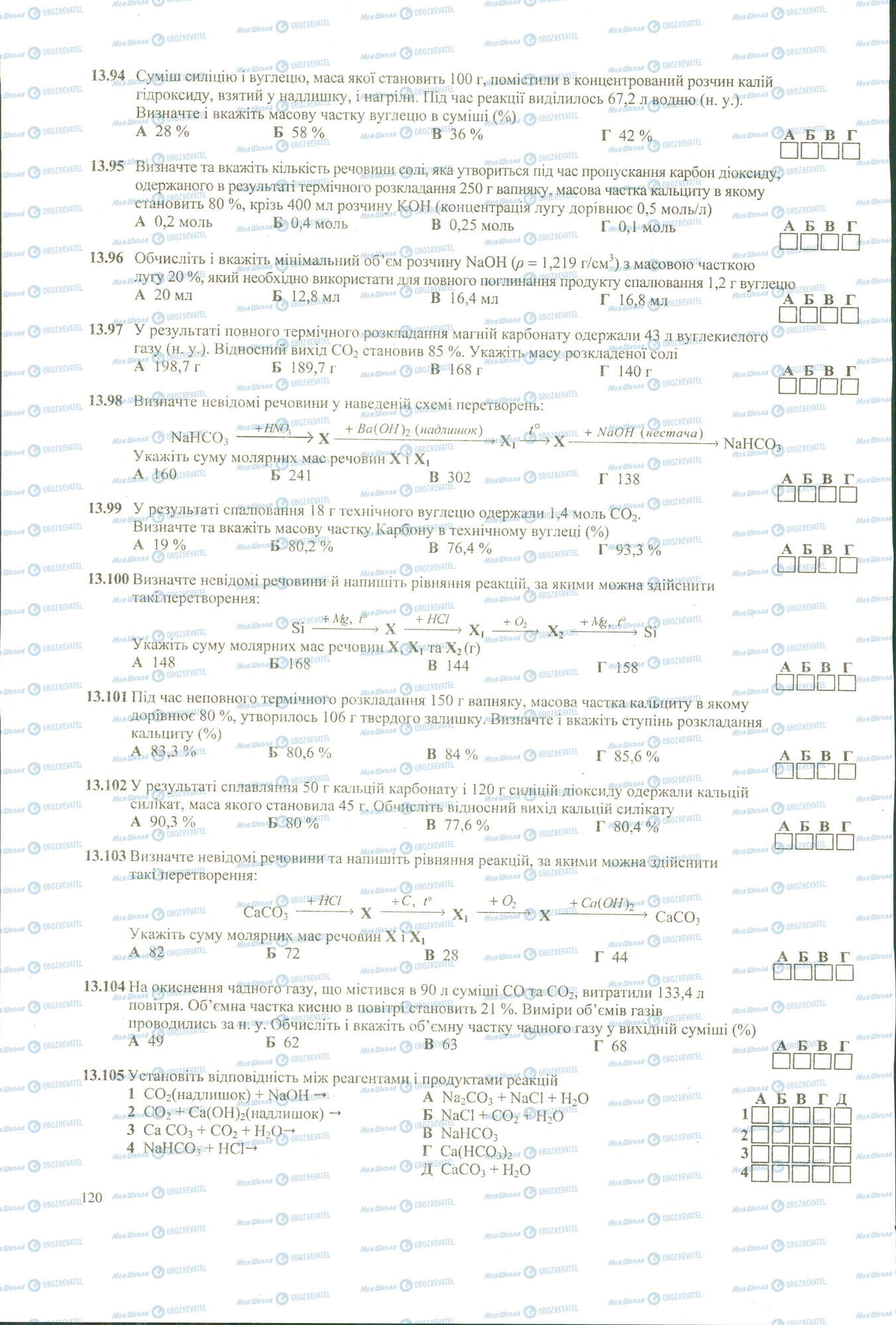 ЗНО Хімія 11 клас сторінка 94-105