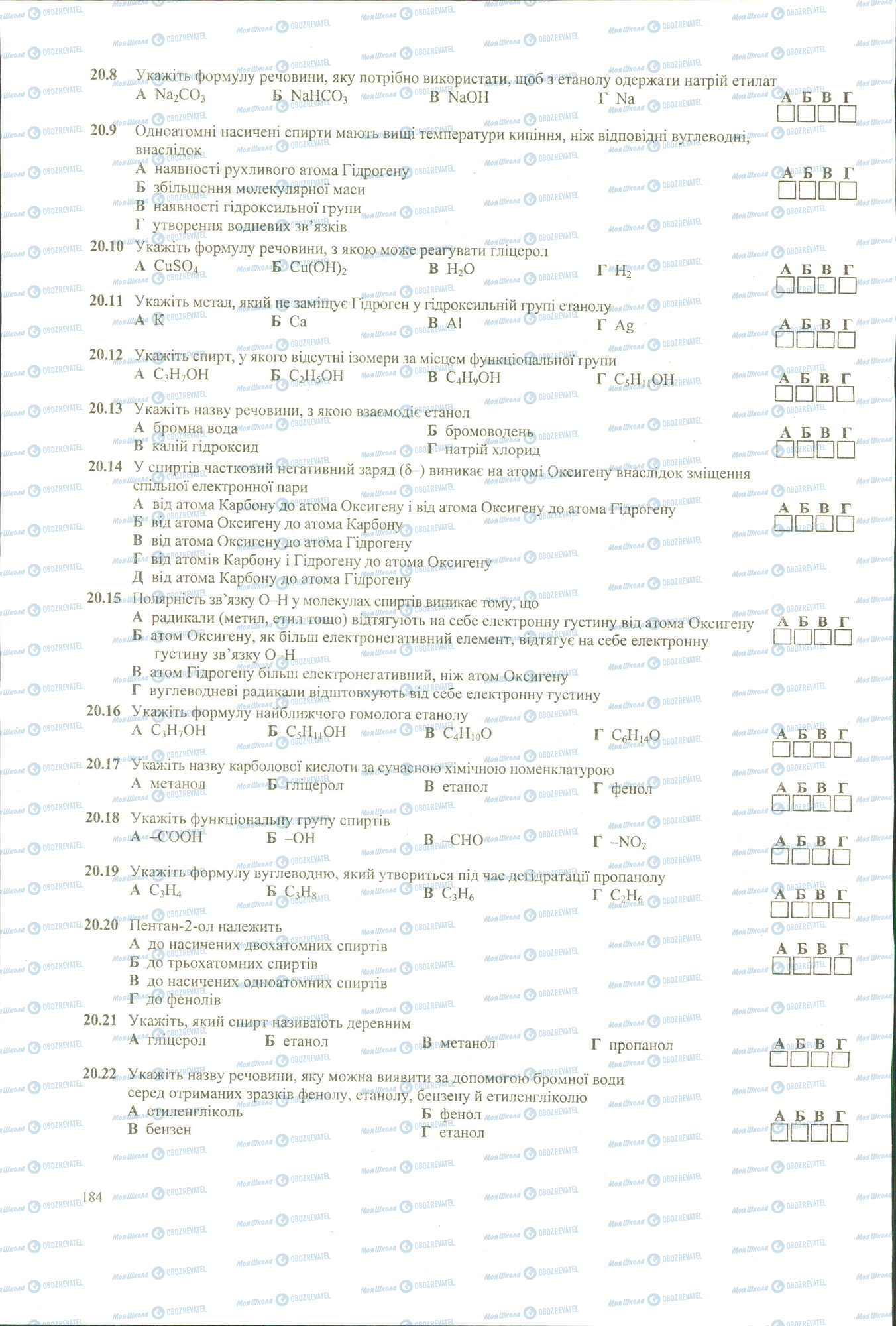 ЗНО Хімія 11 клас сторінка 8-22
