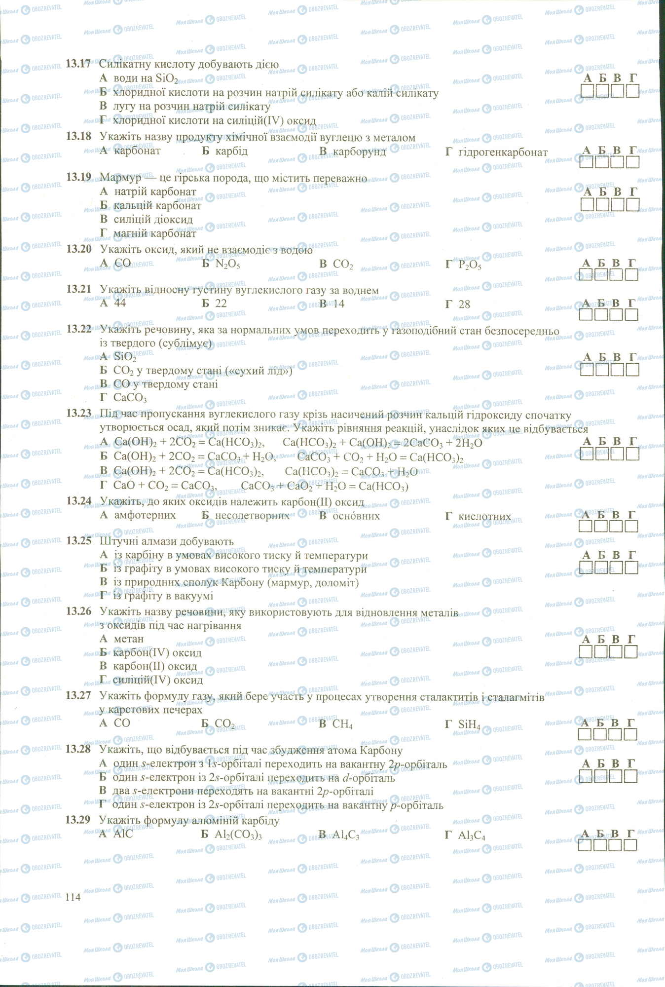 ЗНО Хімія 11 клас сторінка 17-29