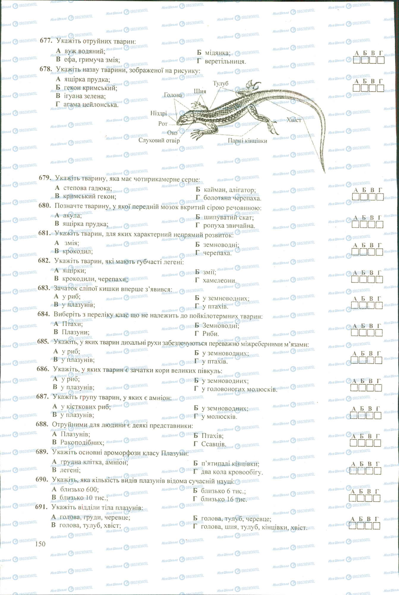ЗНО Біологія 11 клас сторінка 677-691