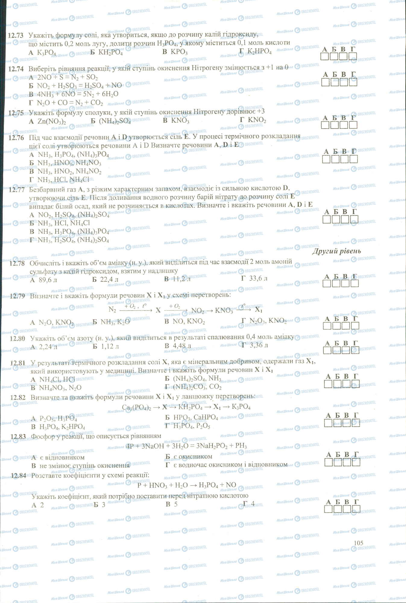 ЗНО Хімія 11 клас сторінка 73-84