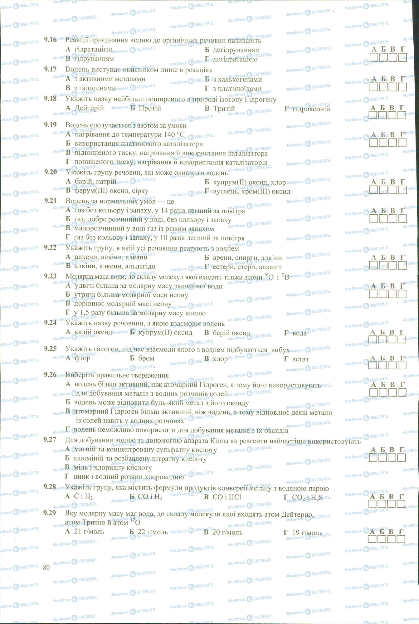 ЗНО Хімія 11 клас сторінка 16-29