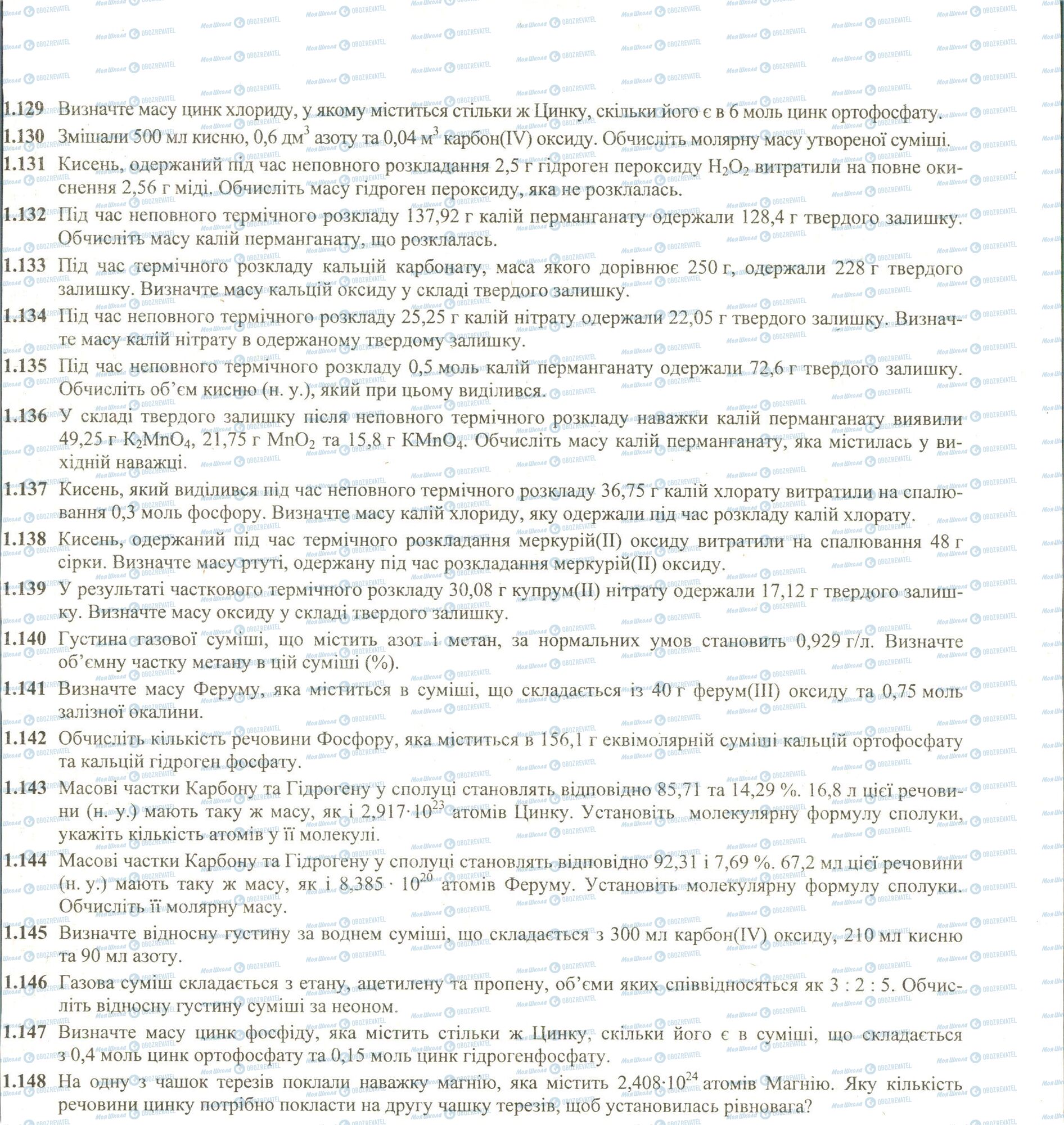 ЗНО Хімія 11 клас сторінка 129-148