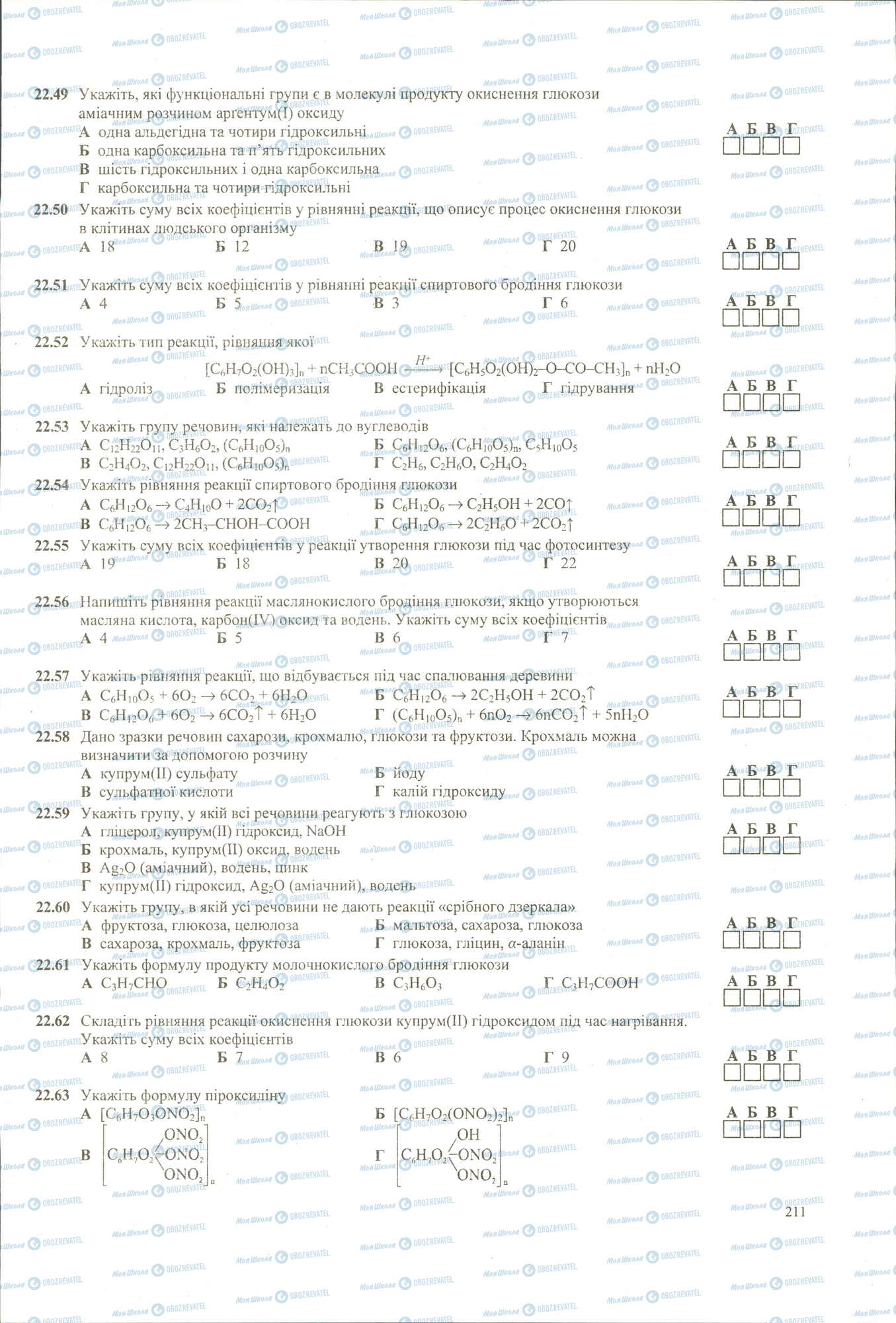 ЗНО Хімія 11 клас сторінка 49-63
