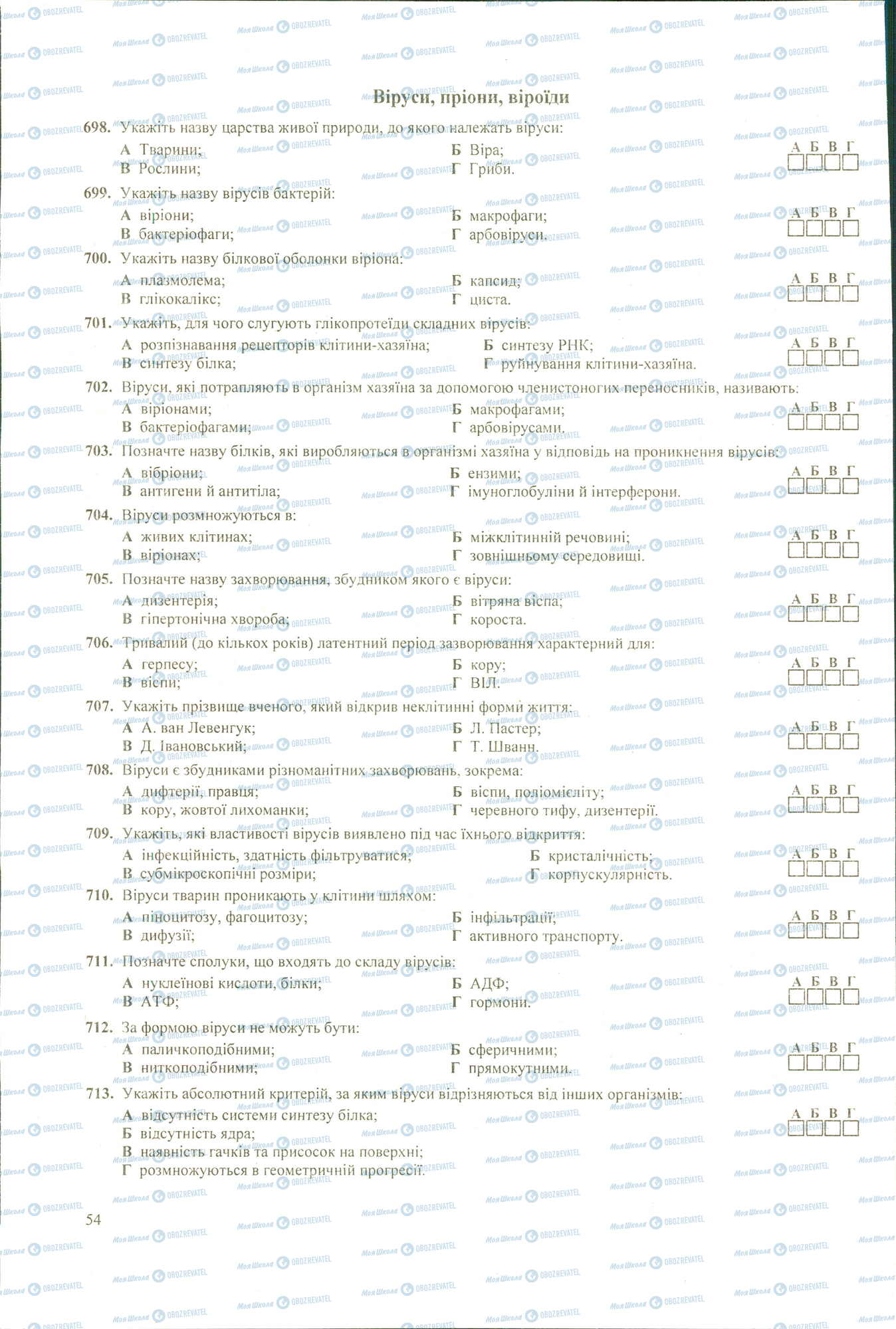 ЗНО Біологія 11 клас сторінка 698-713