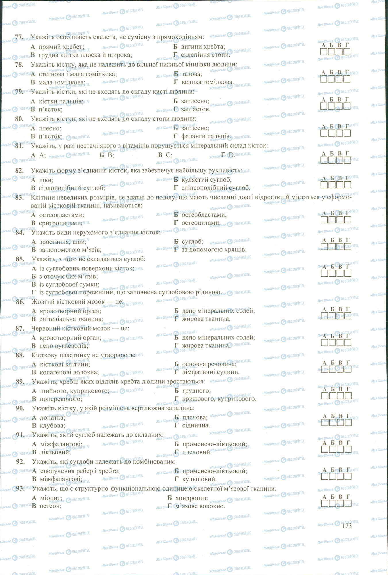 ЗНО Біологія 11 клас сторінка 77-93