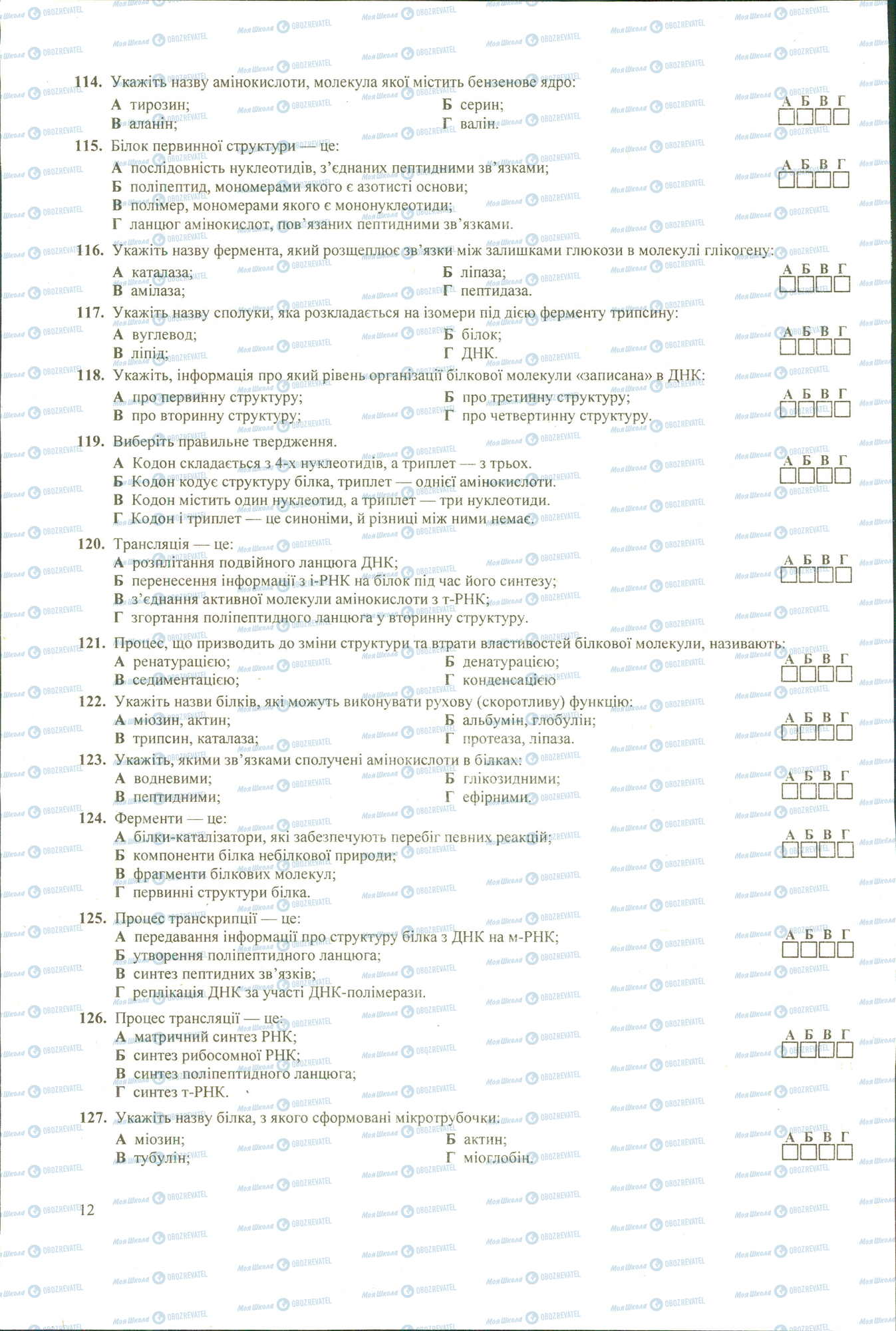 ЗНО Біологія 11 клас сторінка 114-127