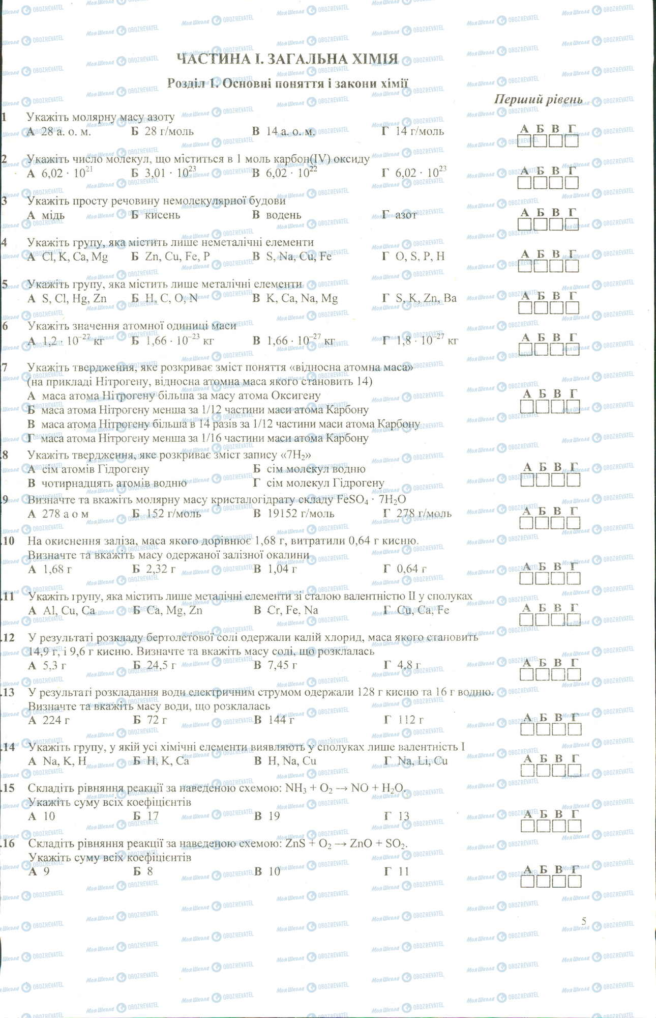ЗНО Хімія 11 клас сторінка 1-16