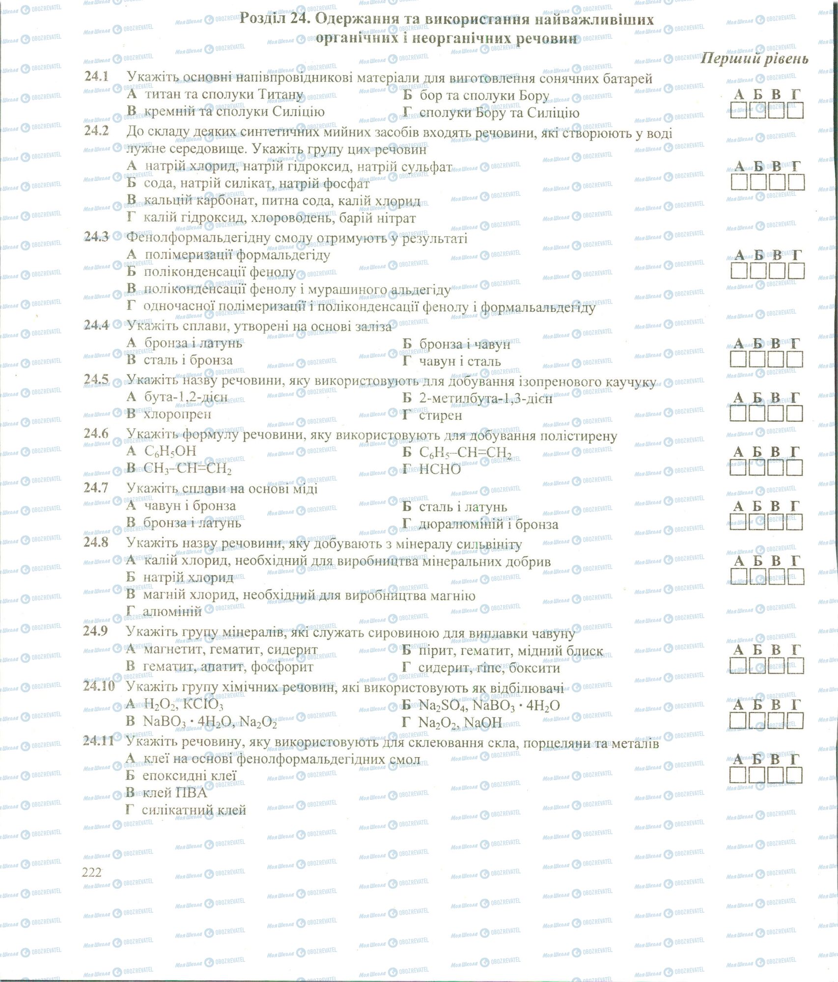 ЗНО Хімія 11 клас сторінка 1-11