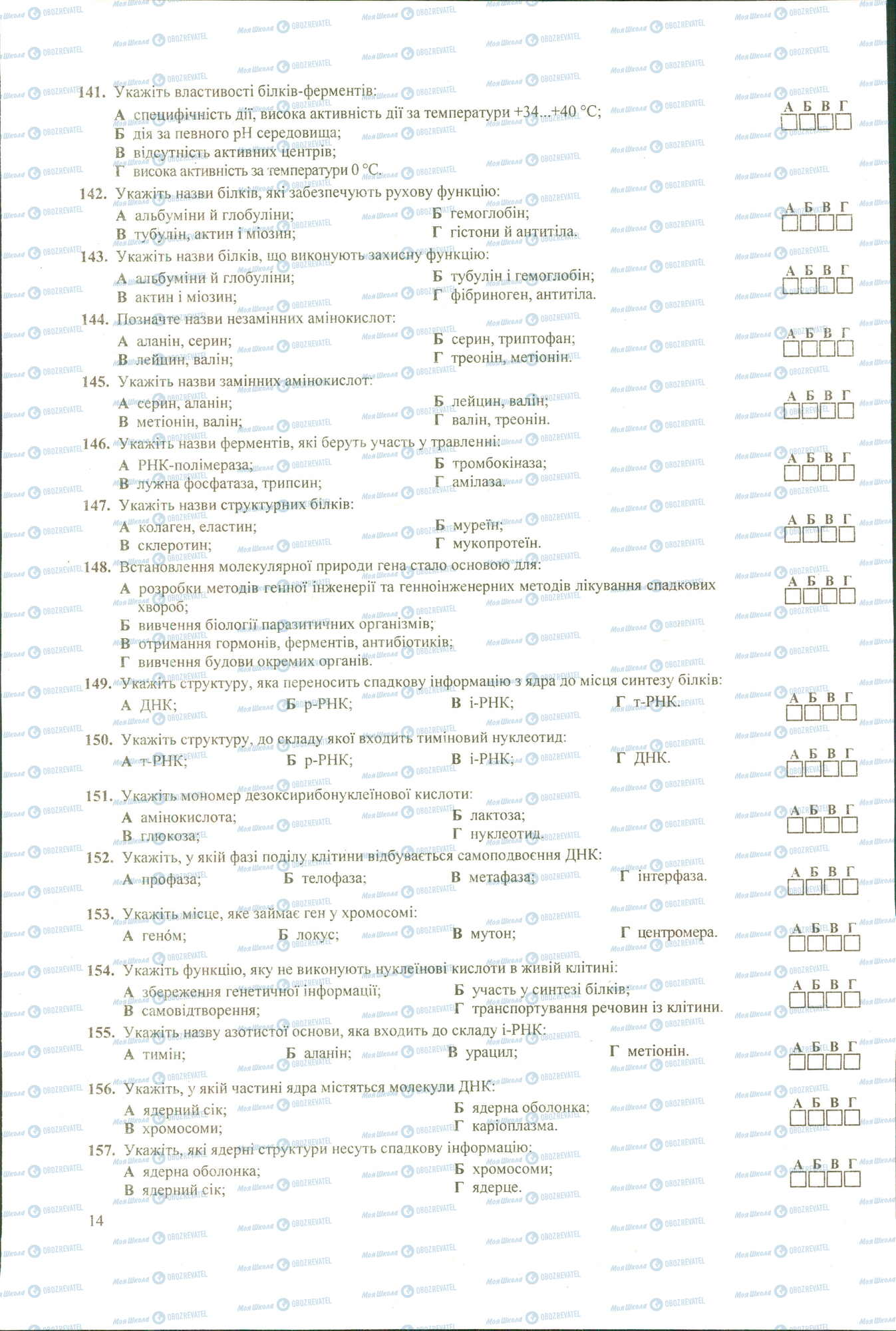 ЗНО Біологія 11 клас сторінка 141-157