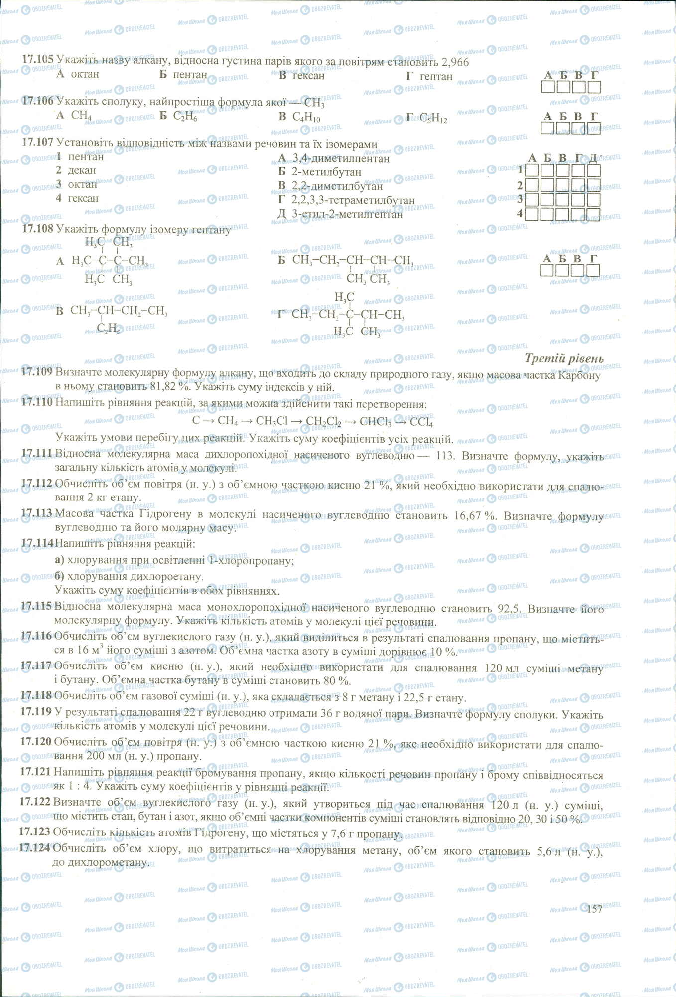 ЗНО Хімія 11 клас сторінка 105-124