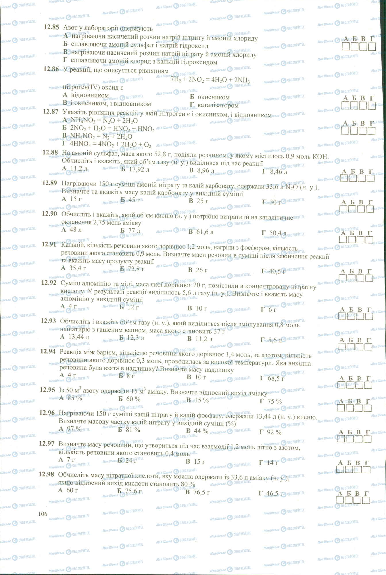 ЗНО Хімія 11 клас сторінка 85-98