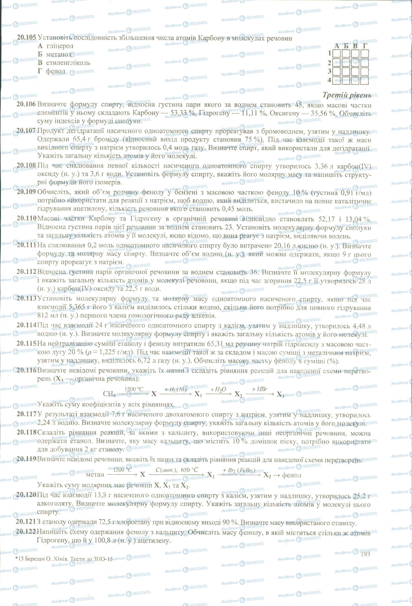 ЗНО Хімія 11 клас сторінка 105-122