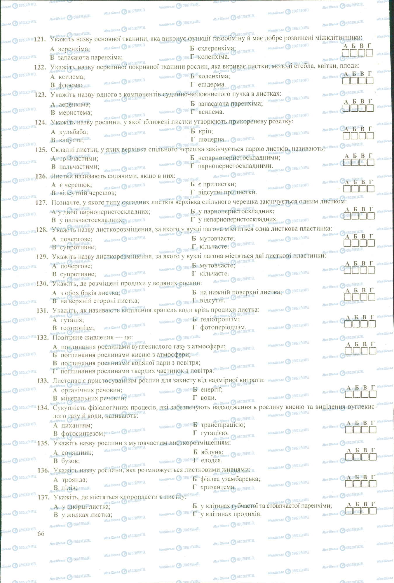 ЗНО Біологія 11 клас сторінка 121-137