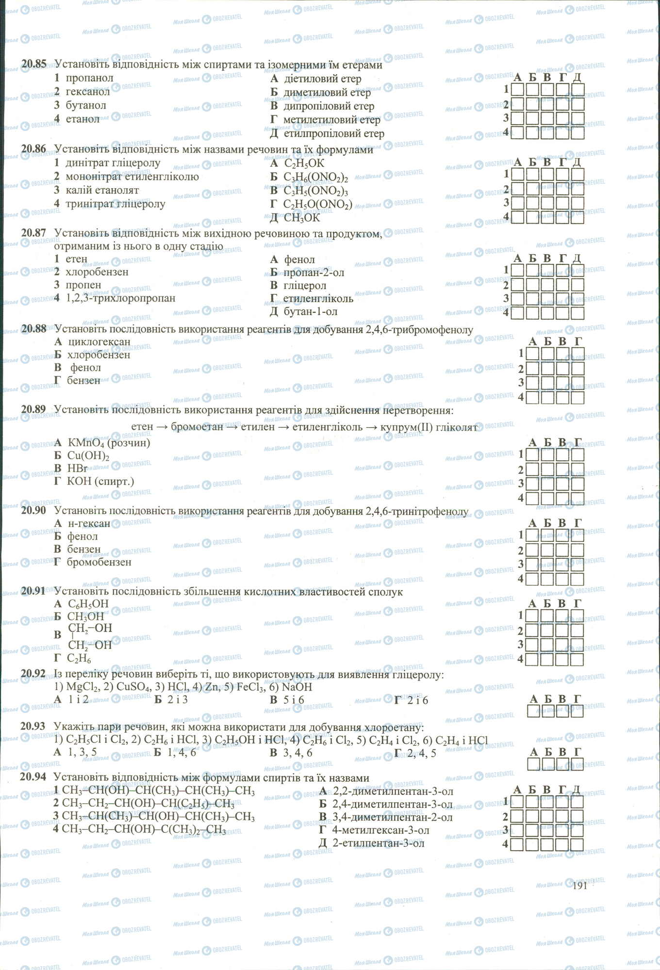 ЗНО Хімія 11 клас сторінка 85-94