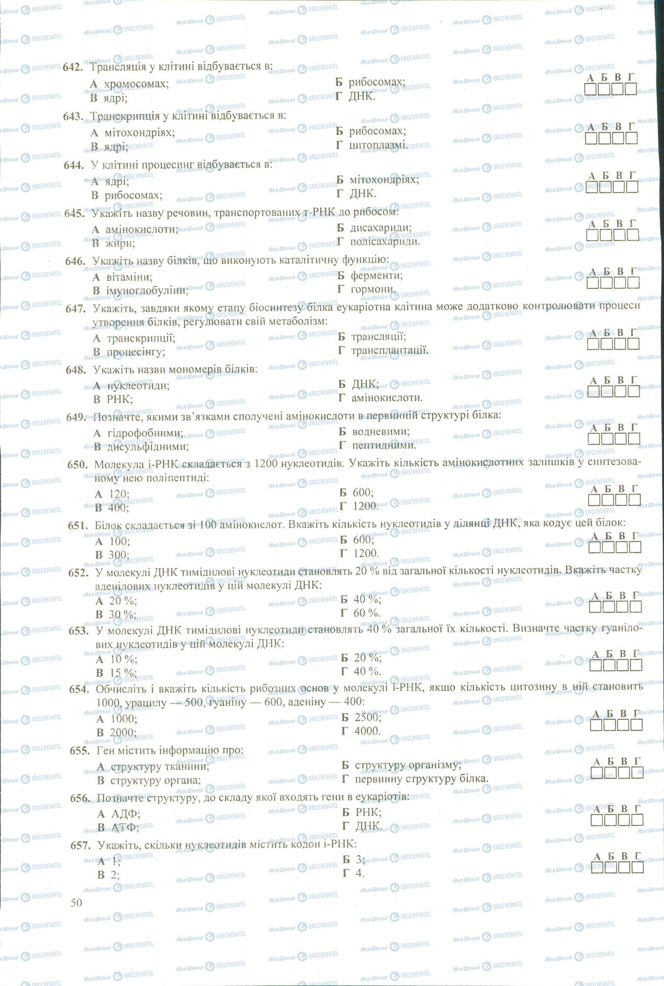 ЗНО Биология 11 класс страница 642-657