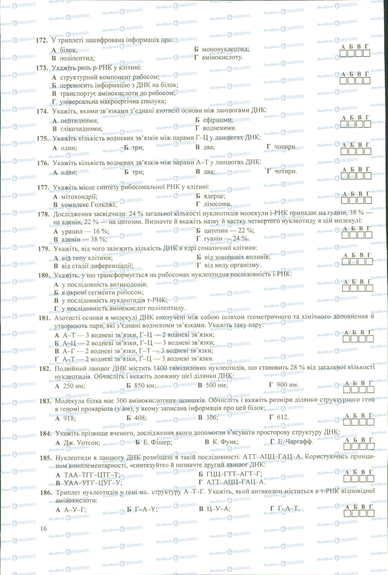 ЗНО Біологія 11 клас сторінка 172-186