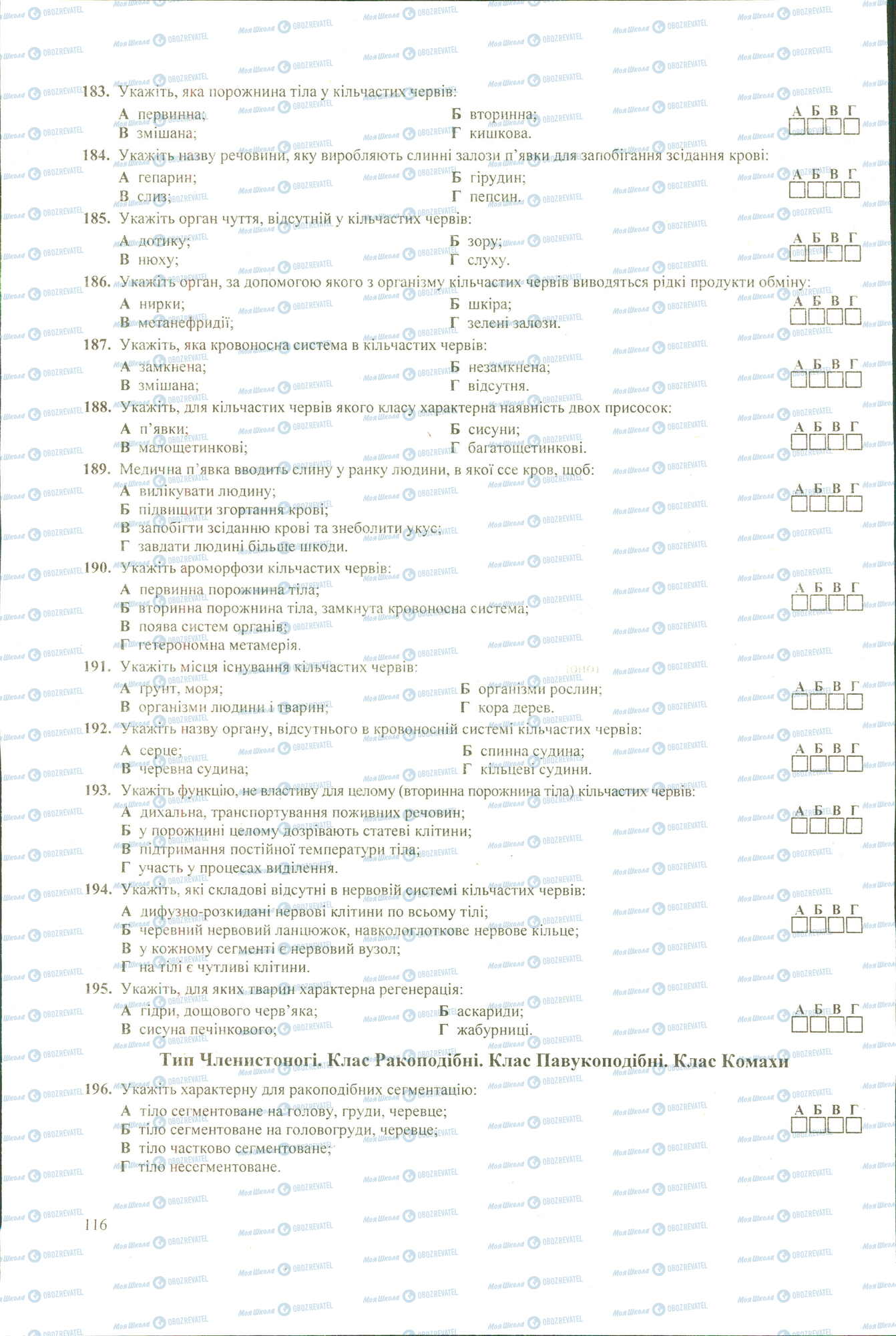 ЗНО Біологія 11 клас сторінка 183-196