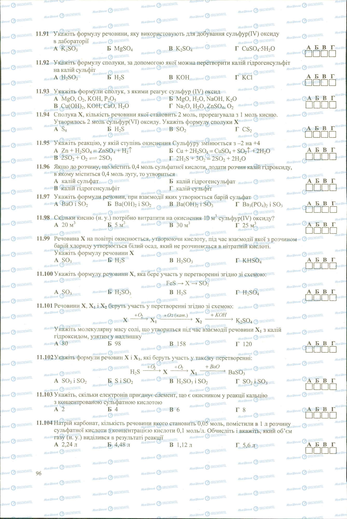ЗНО Хімія 11 клас сторінка 91-104