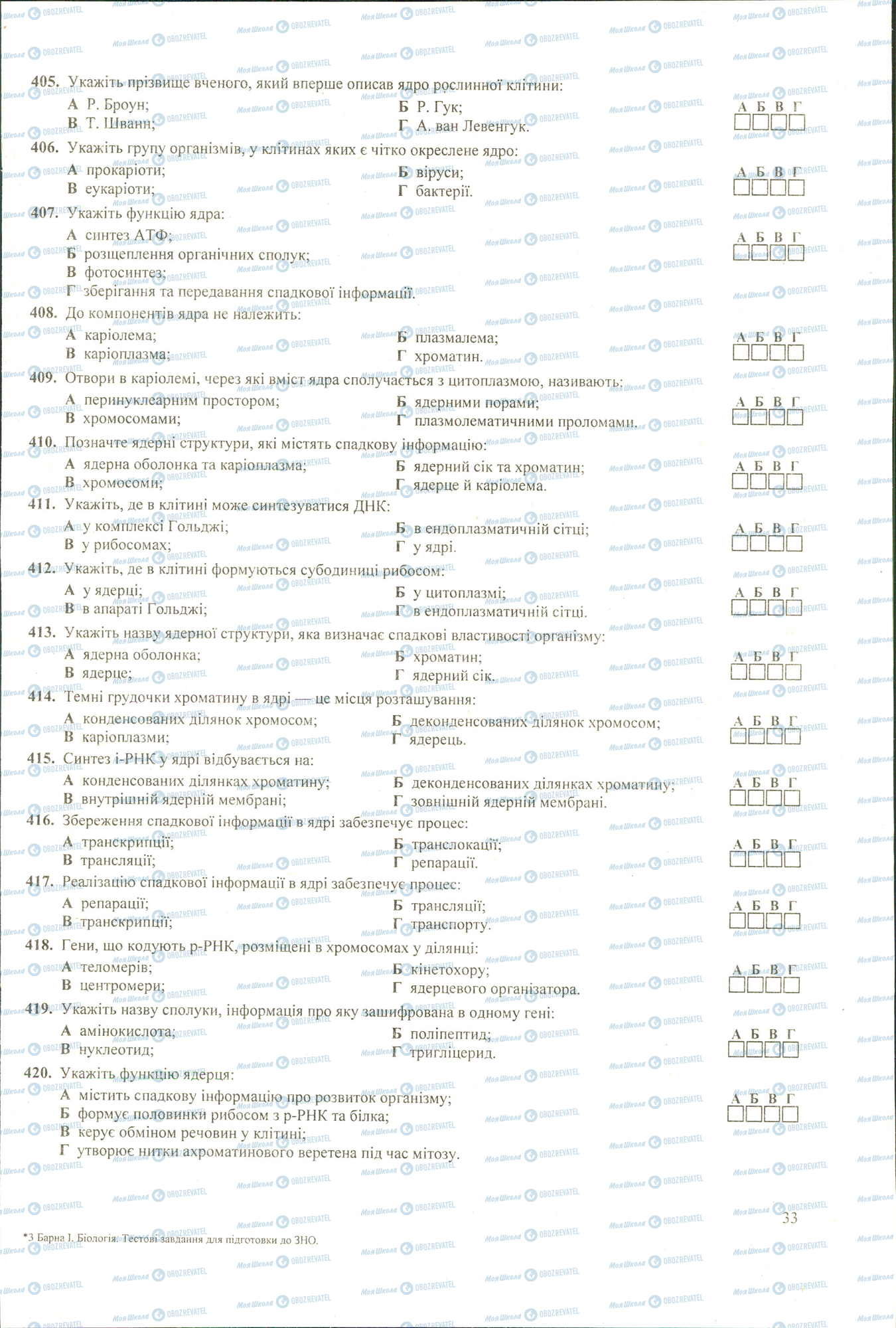 ЗНО Биология 11 класс страница 405-420