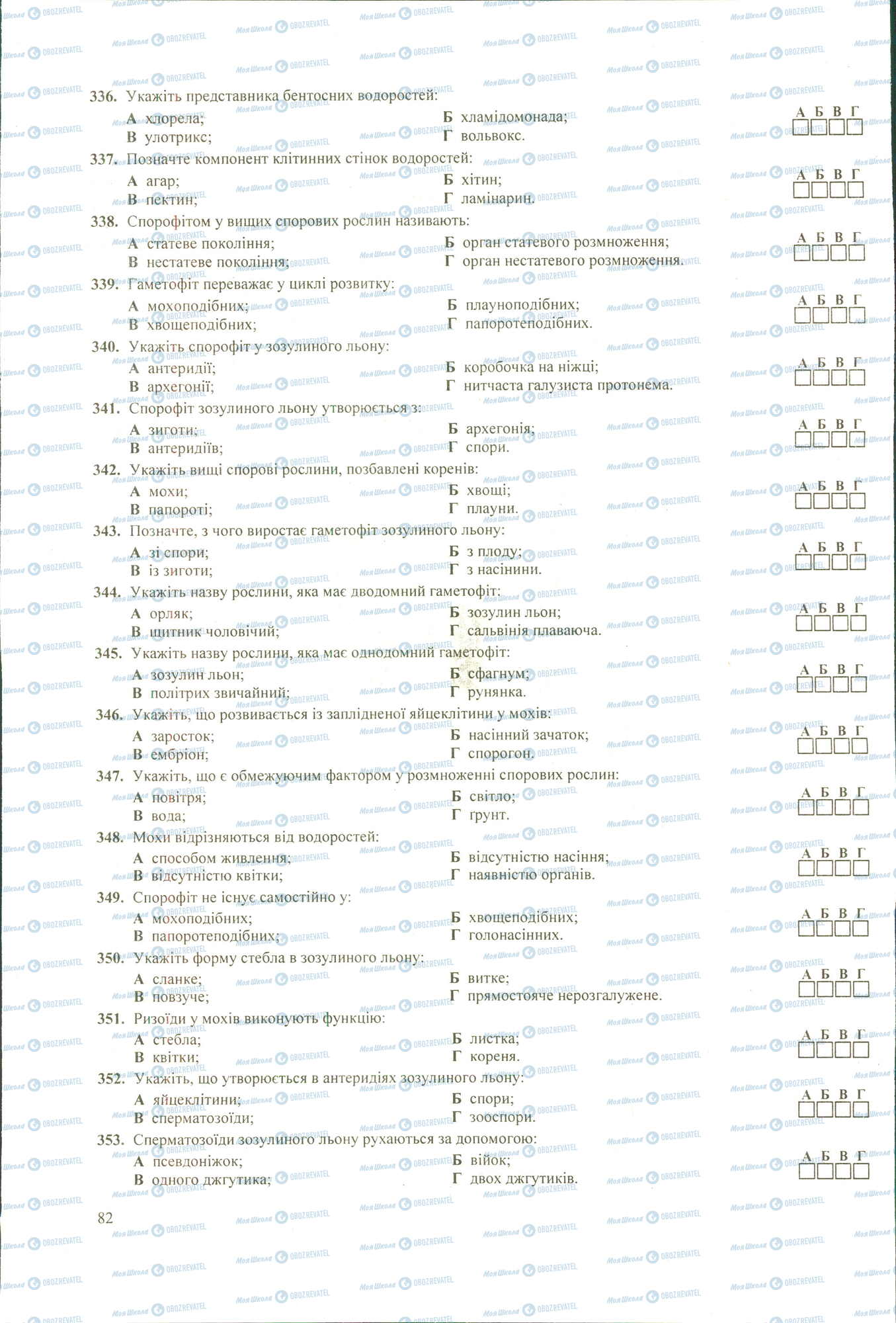 ЗНО Біологія 11 клас сторінка 336-353