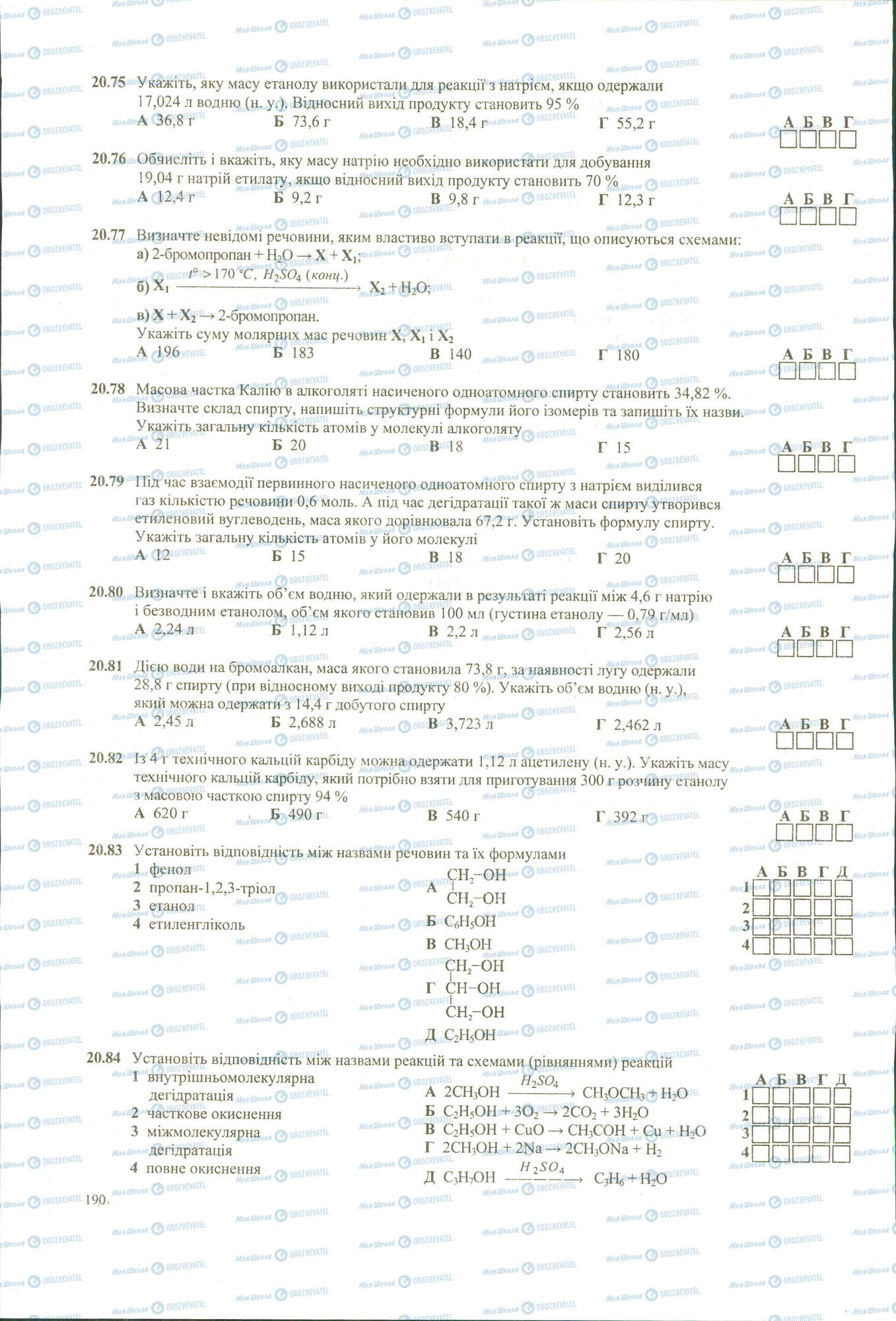 ЗНО Хімія 11 клас сторінка 75-84