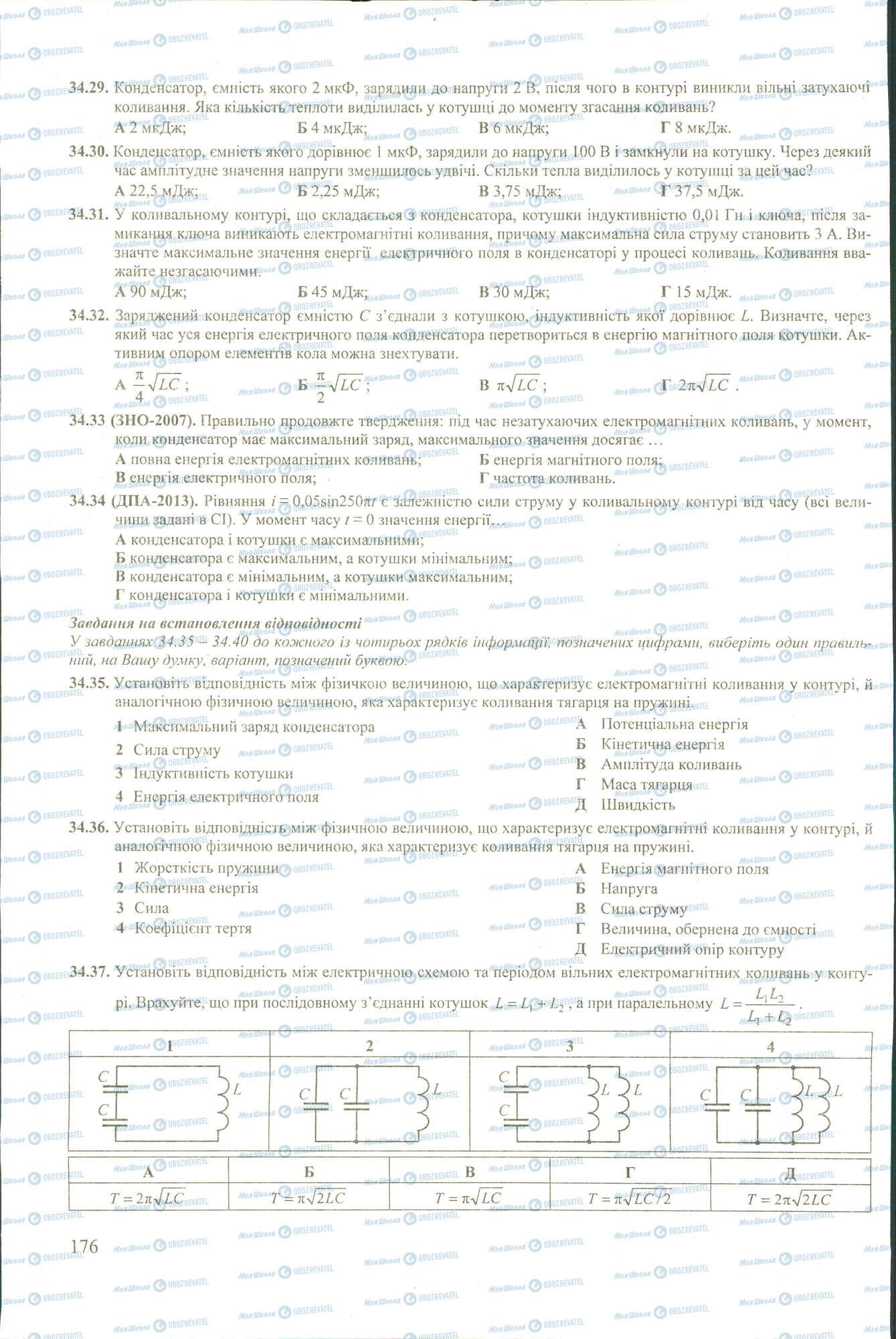 ЗНО Фізика 11 клас сторінка 29-37