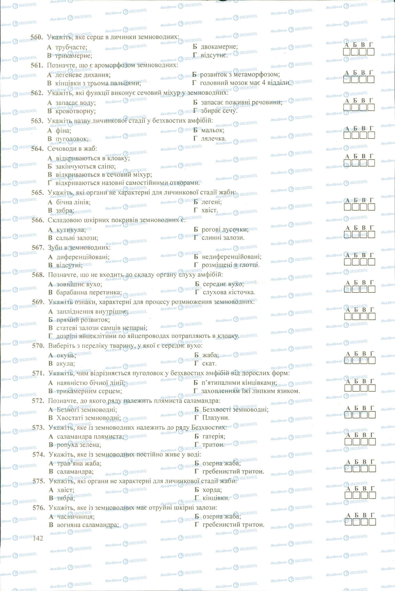 ЗНО Биология 11 класс страница 560-576