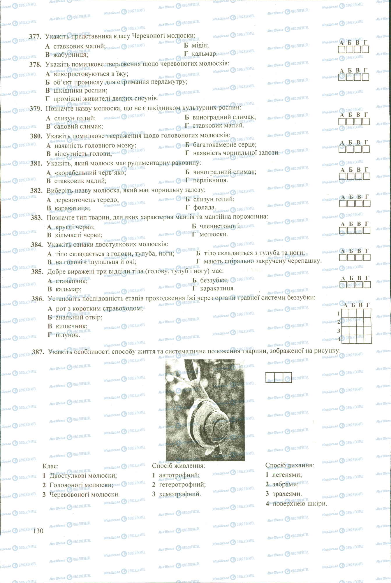 ЗНО Биология 11 класс страница 377-387