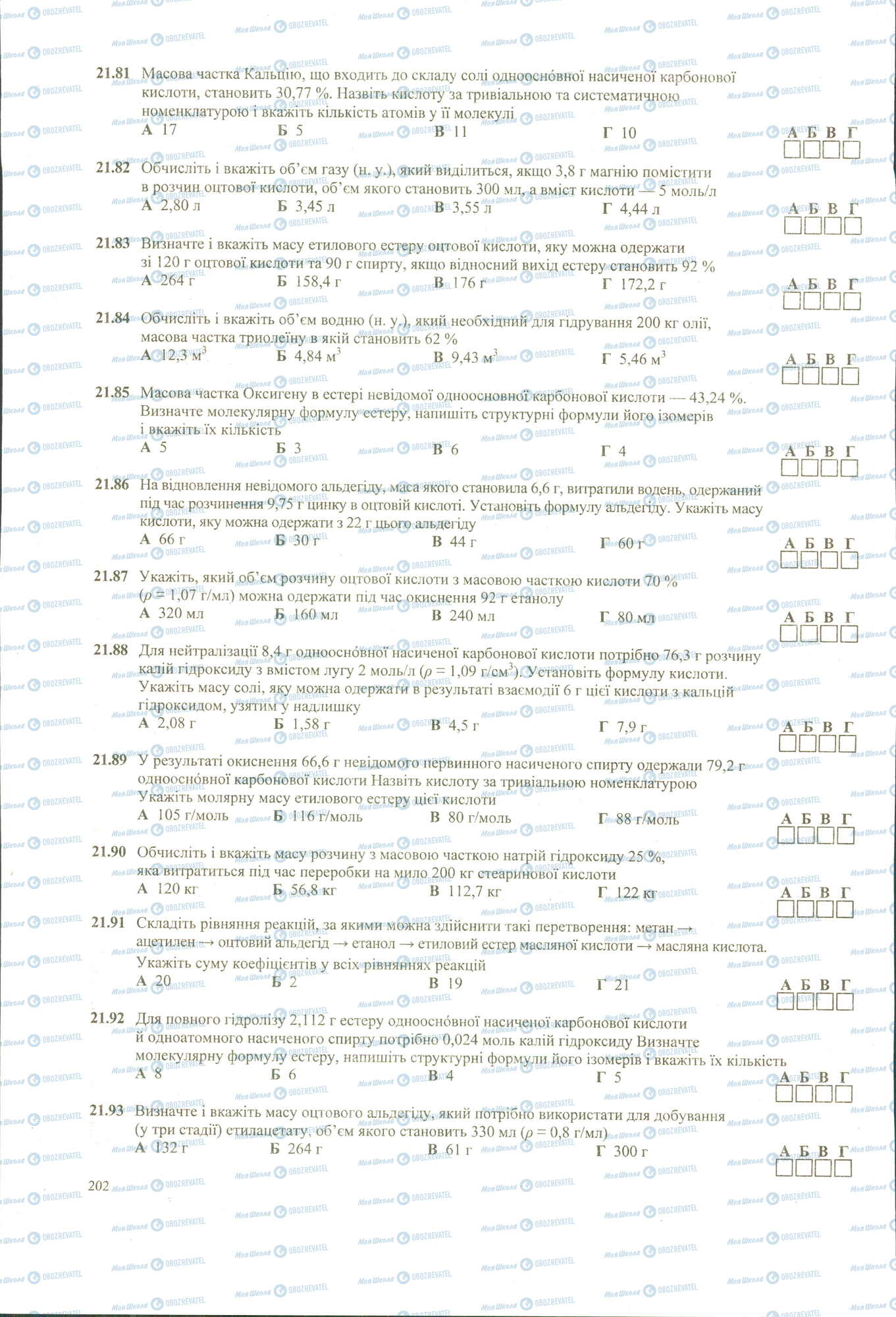 ЗНО Хімія 11 клас сторінка 81-93