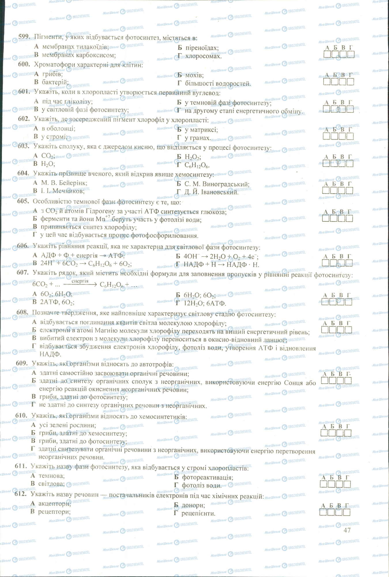 ЗНО Біологія 11 клас сторінка 599-612