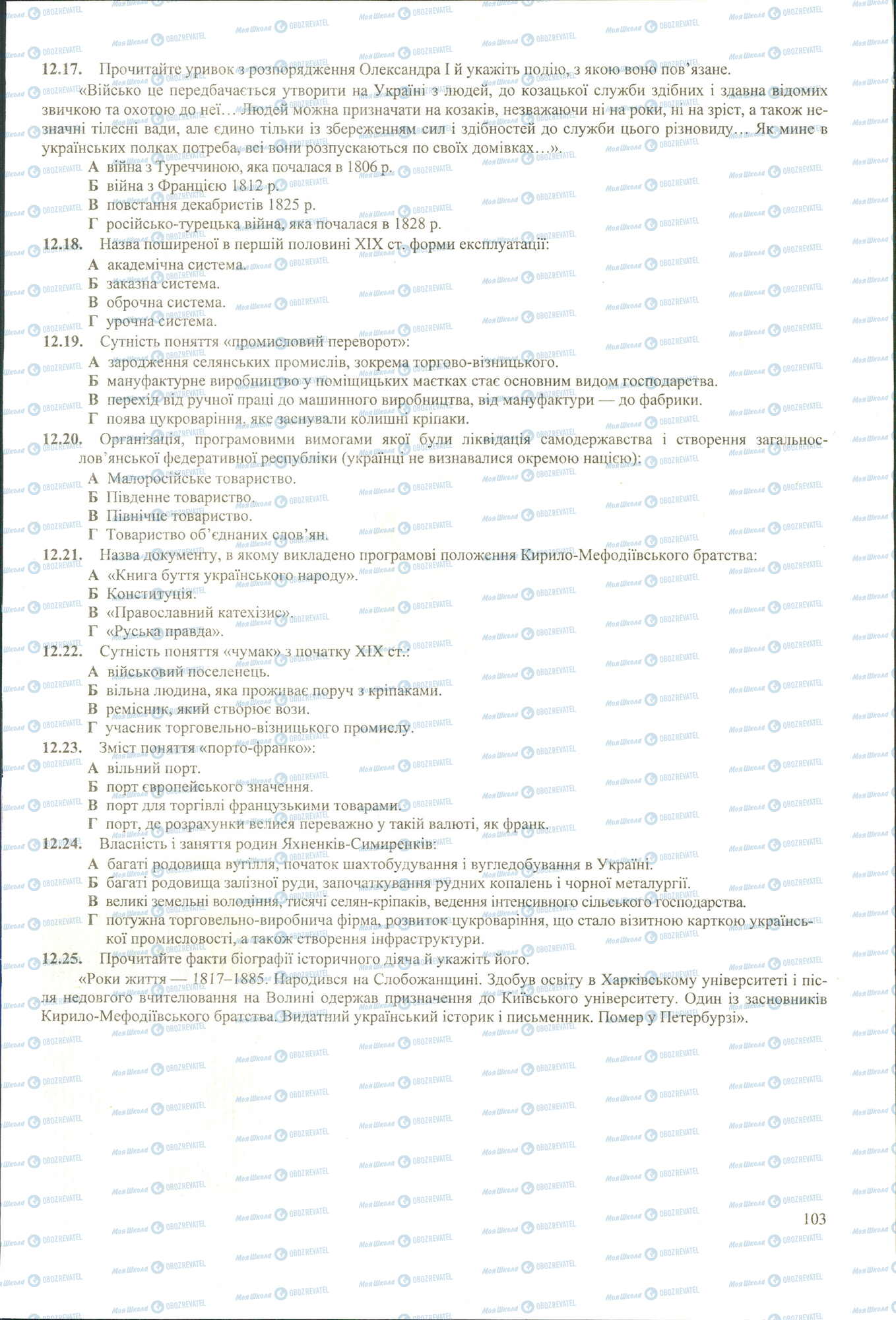 ЗНО Історія України 11 клас сторінка 17-25