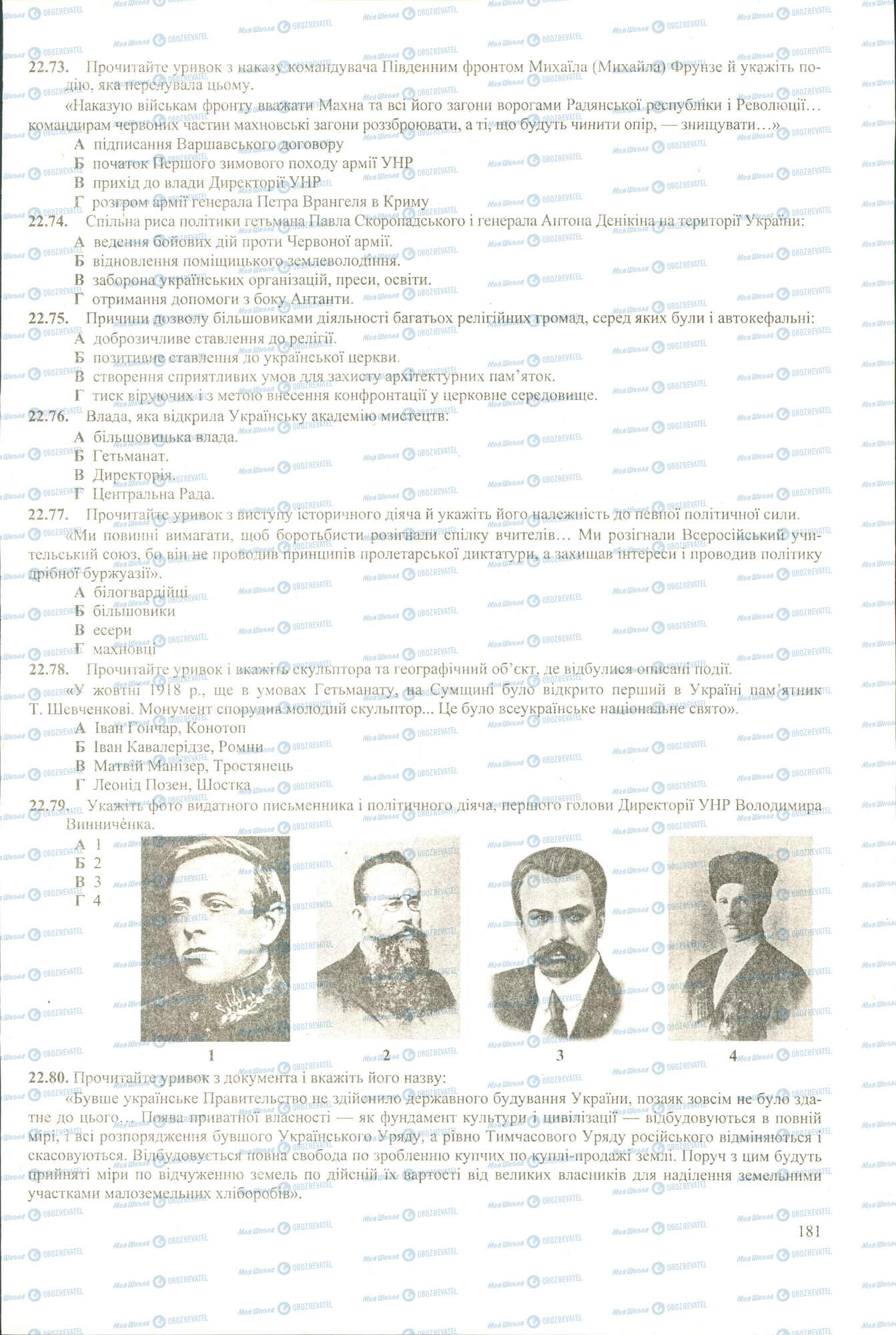 ЗНО Історія України 11 клас сторінка 73-80
