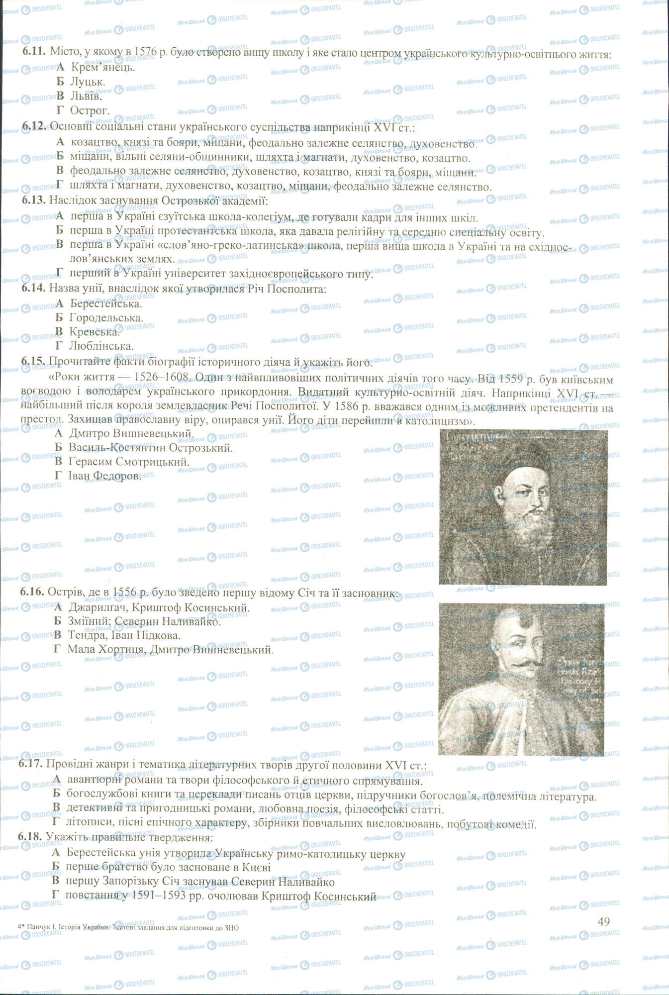 ЗНО История Украины 11 класс страница 6.11-6.18